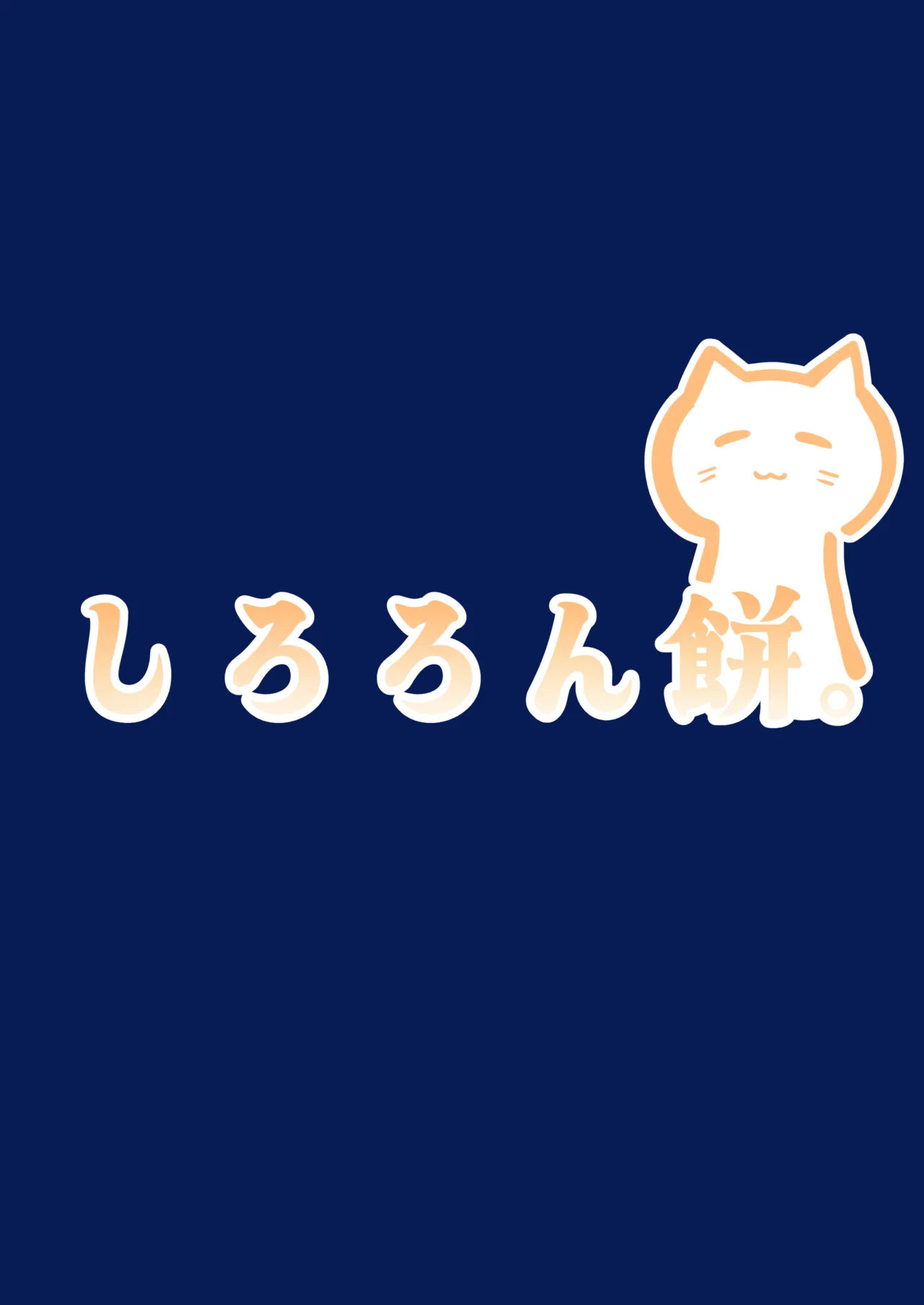 ホシノとペット性活 - page36