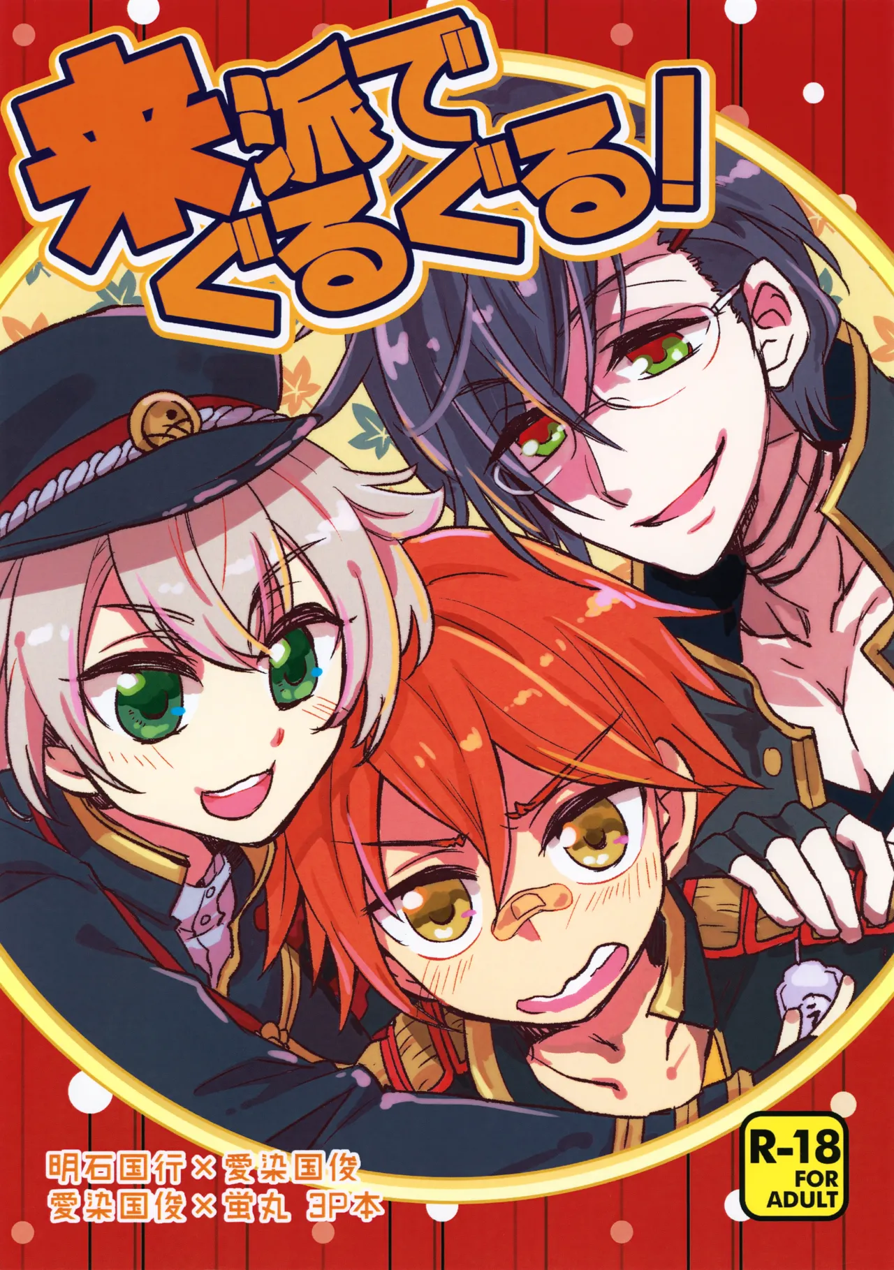 来派でぐるぐる!