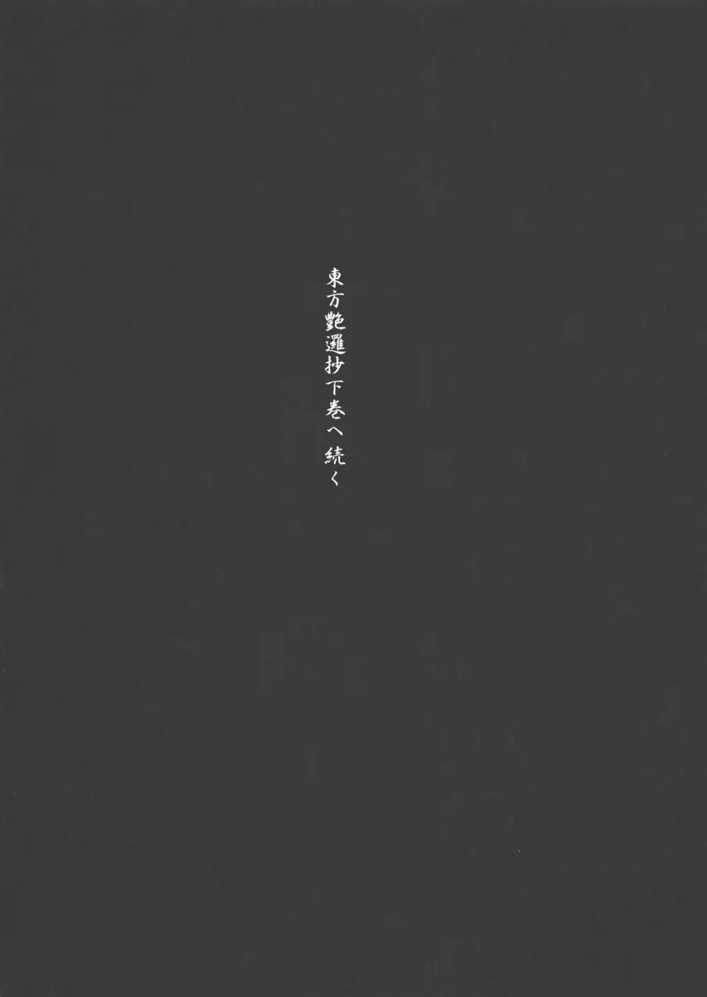 東方艶邏抄 全集 〜 上巻 と 下巻 - page30