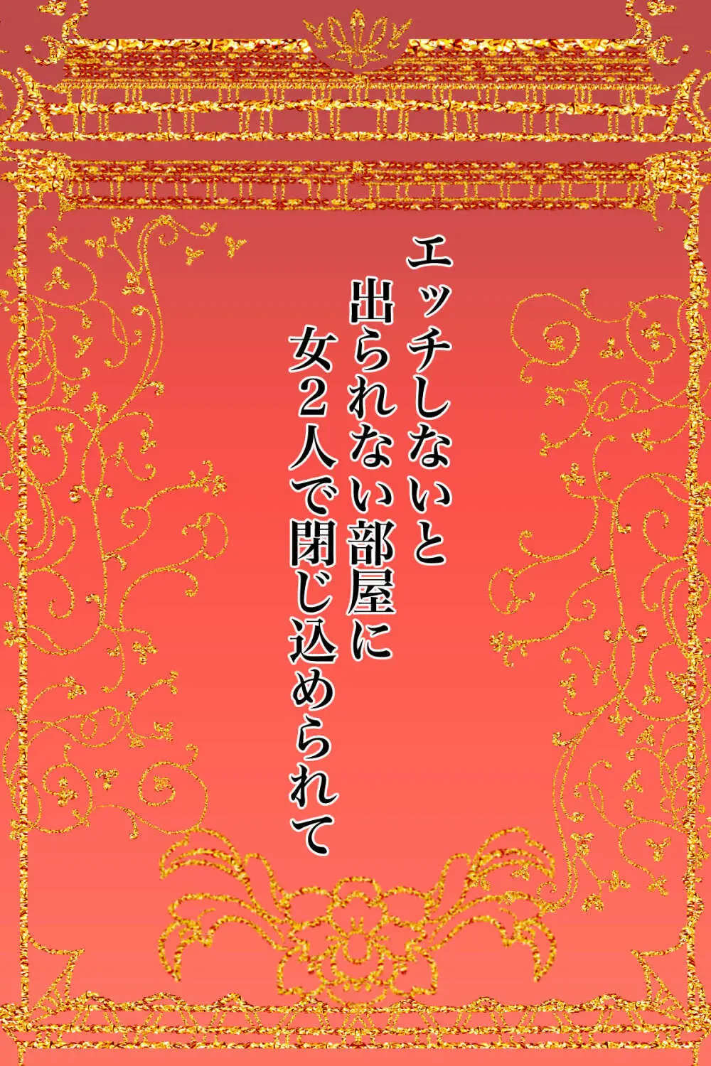 エッチしないと出られない部屋に女２人で閉じ込められて - page2