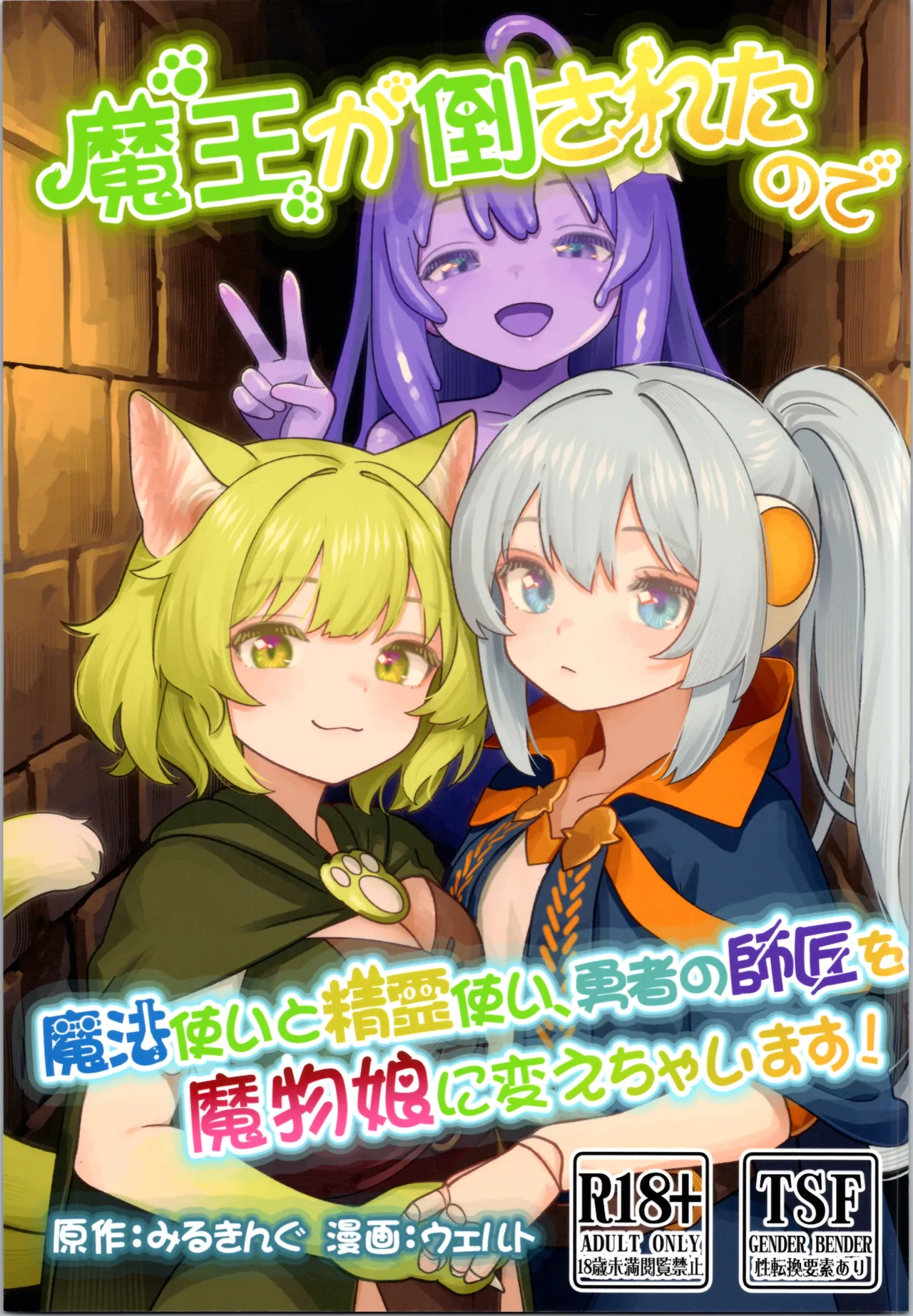 魔王が倒されたので魔法使いと精霊使い、勇者の師匠を魔物娘に変えちゃいます!