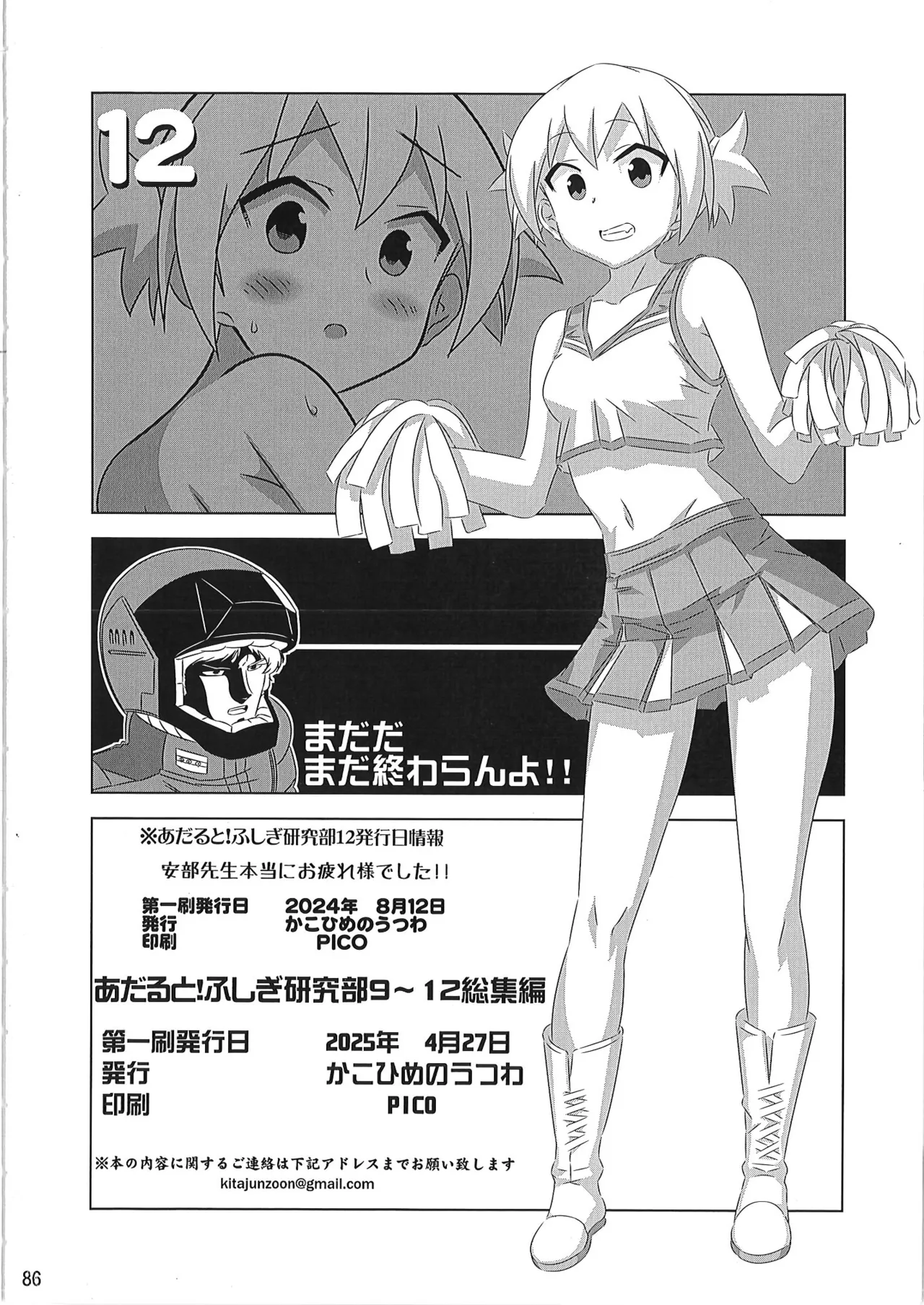 あだると!ふしぎ研究部 9～12総集編 - page85