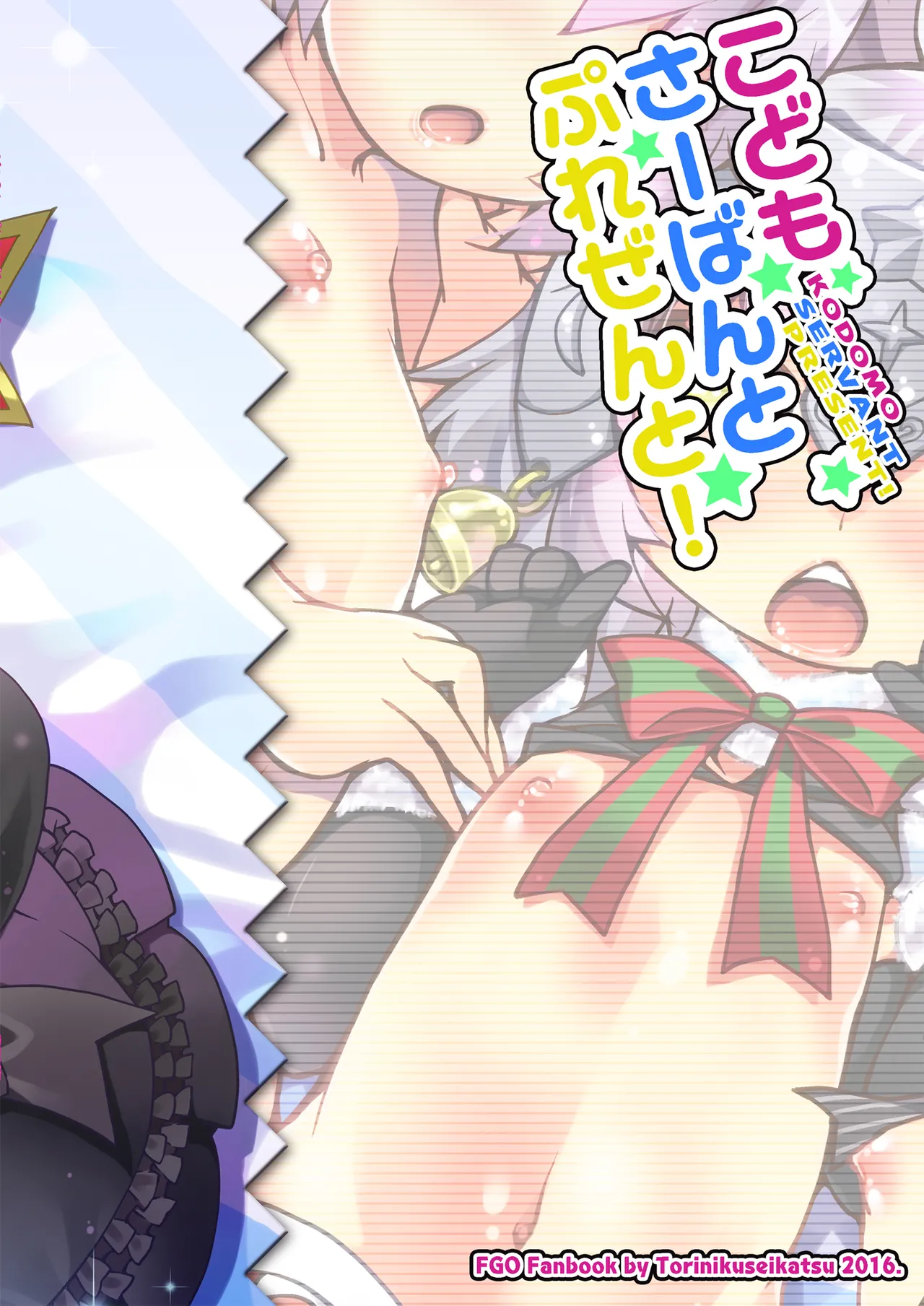 こどもさーばんとぷれぜんと! - page29