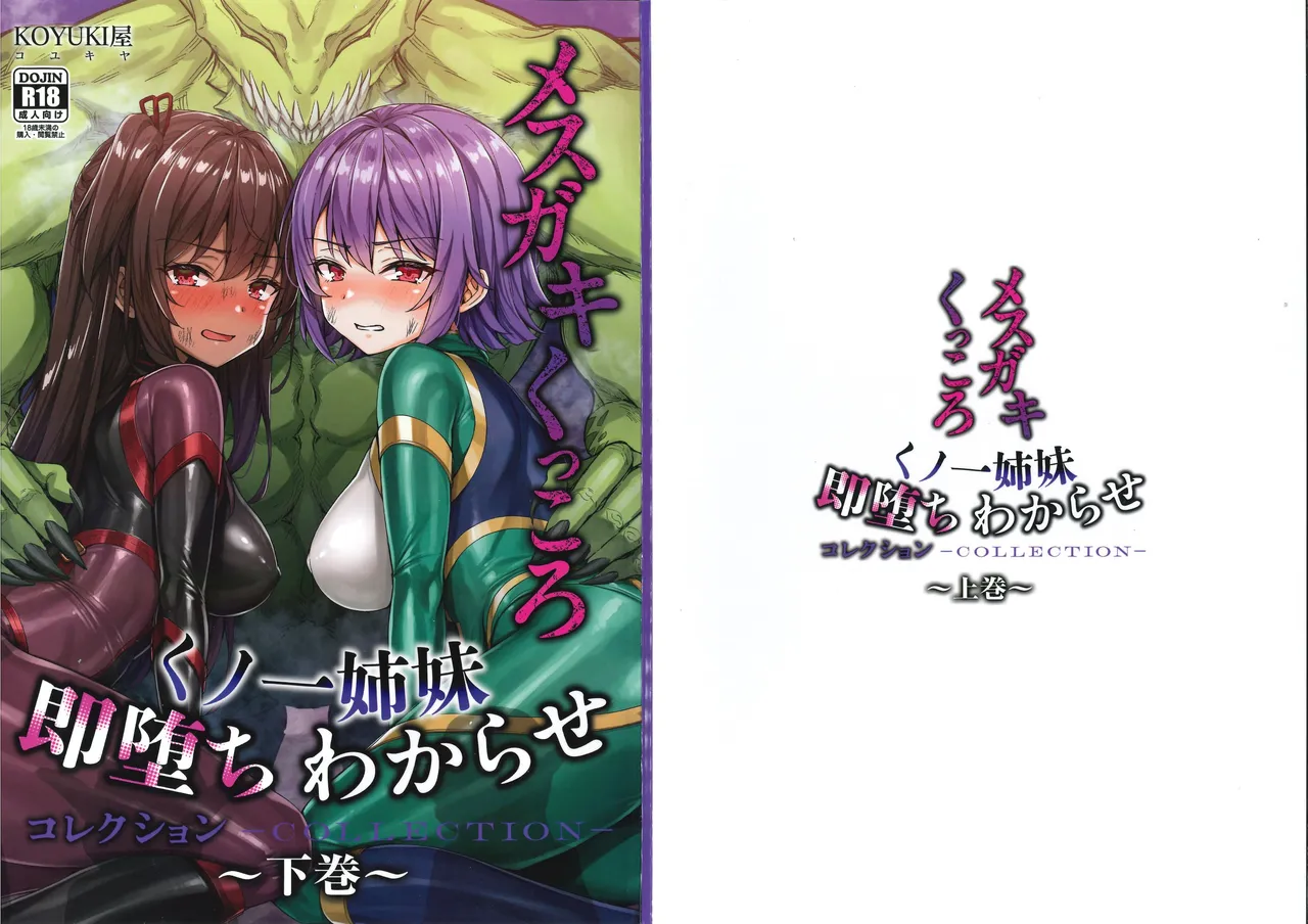 メス ガキ&くっころ くノ一姉妹 即堕ちわからせコレクション 〜上卷+下卷～ - page61