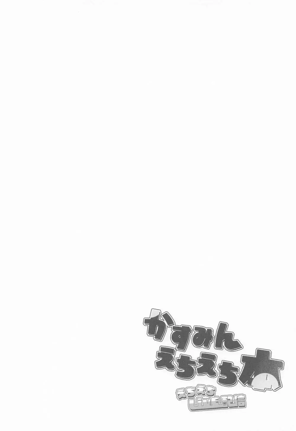 かすみんえちえち本 えちえちLiVE配信 - page3