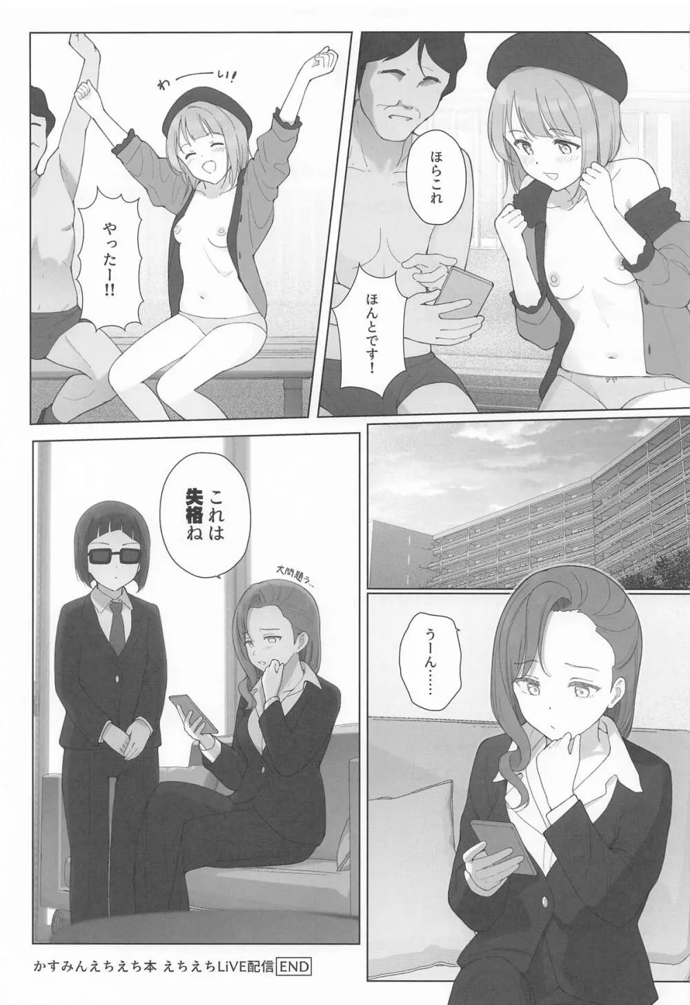 かすみんえちえち本 えちえちLiVE配信 - page30