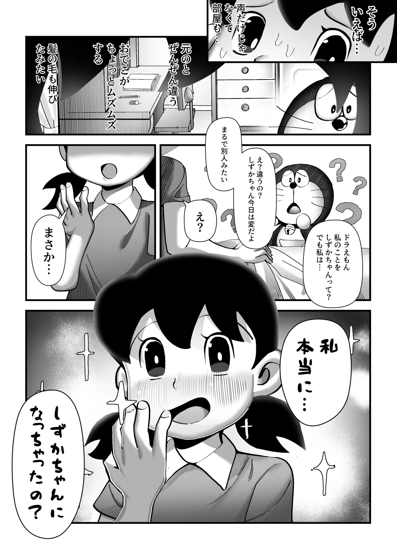 もしも僕がしずかちゃんだったら - page19
