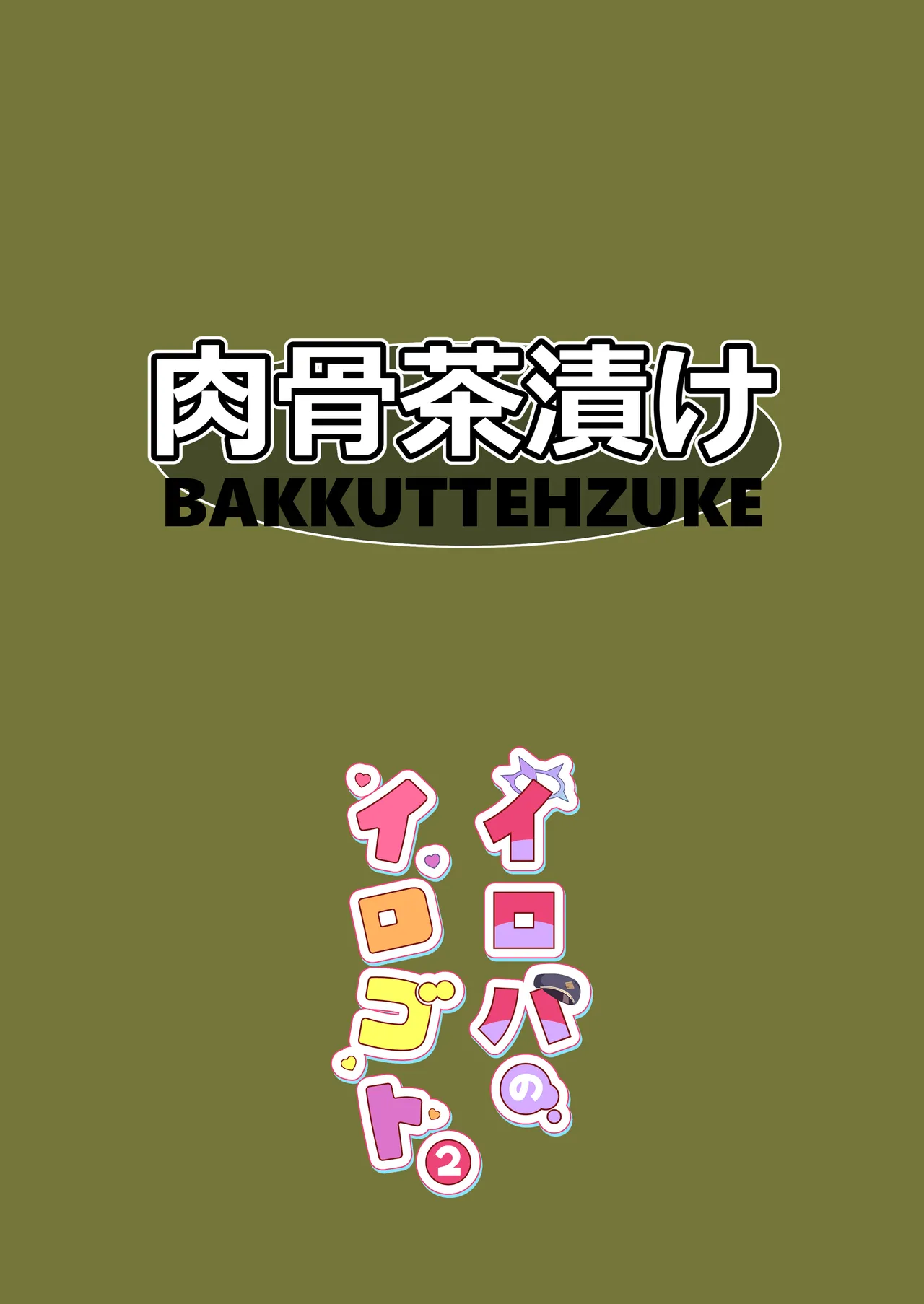 イロハのイロゴト2 - page30