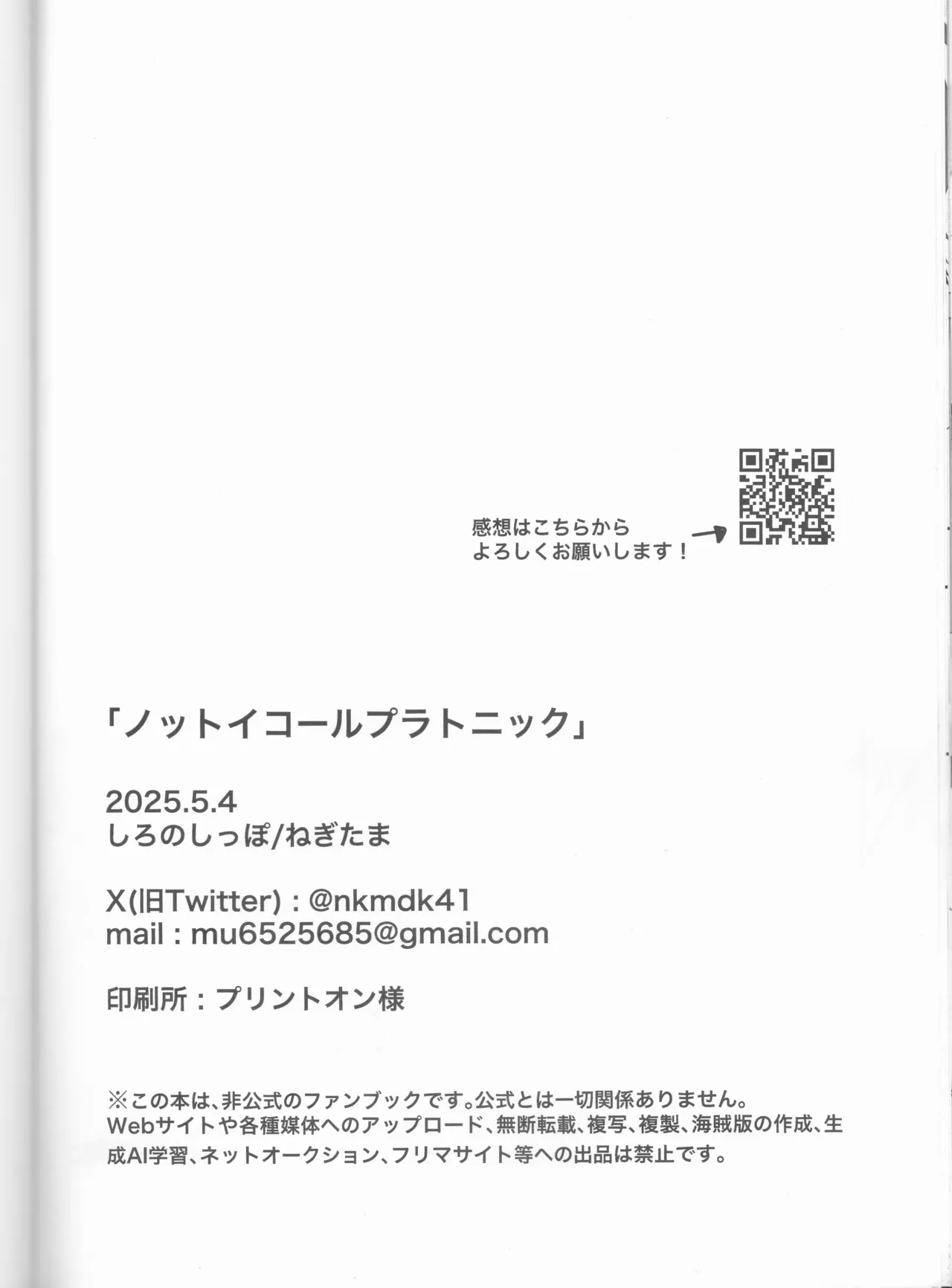 ノットイコールプラトニック - page70