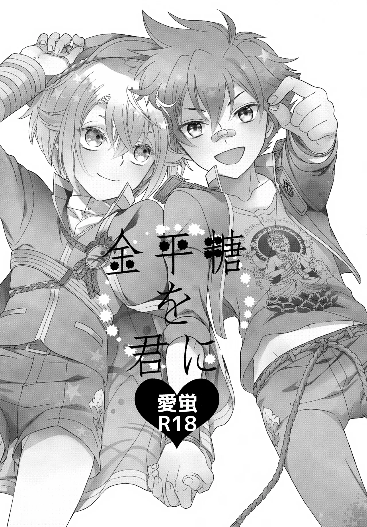 金平糖を君に - page2