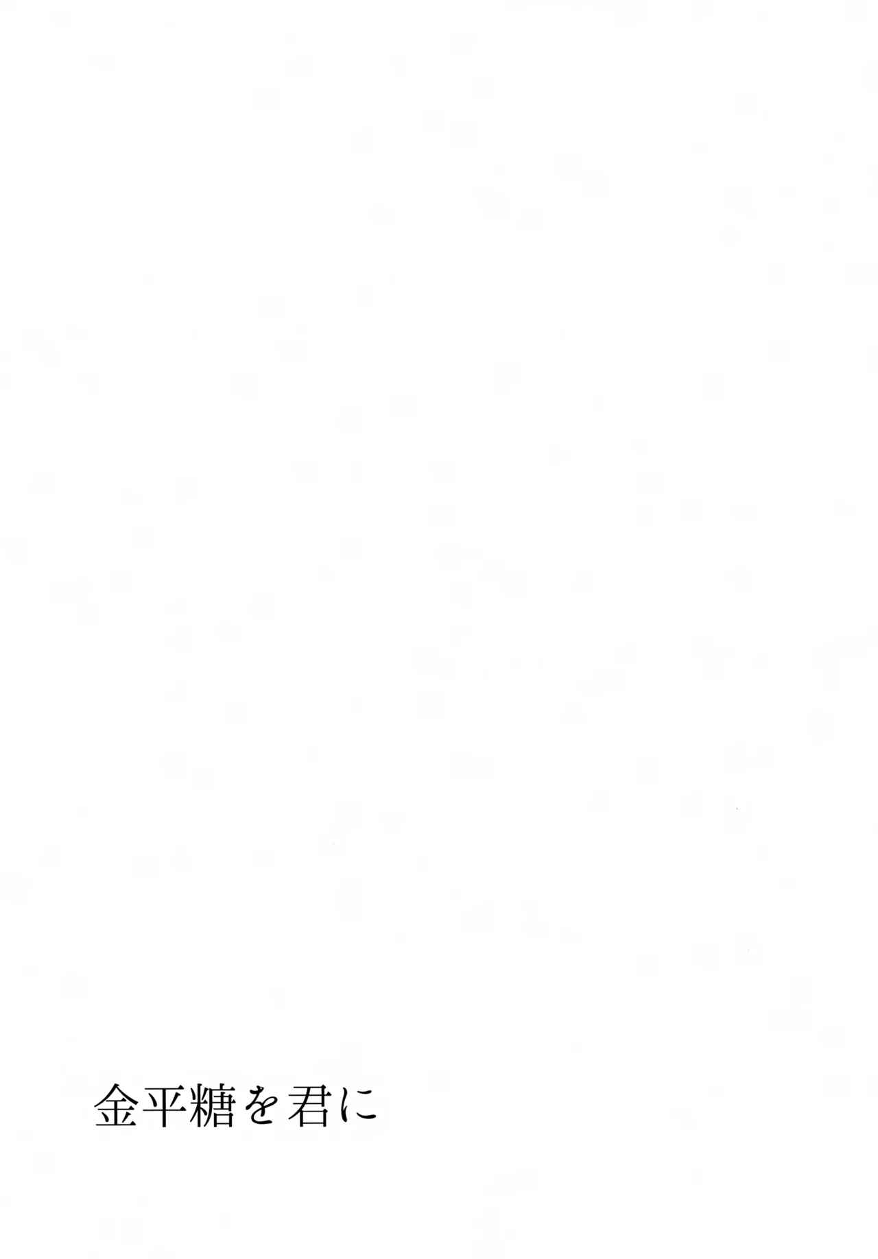 金平糖を君に - page42