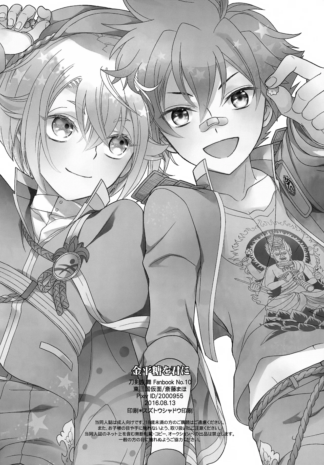 金平糖を君に - page49