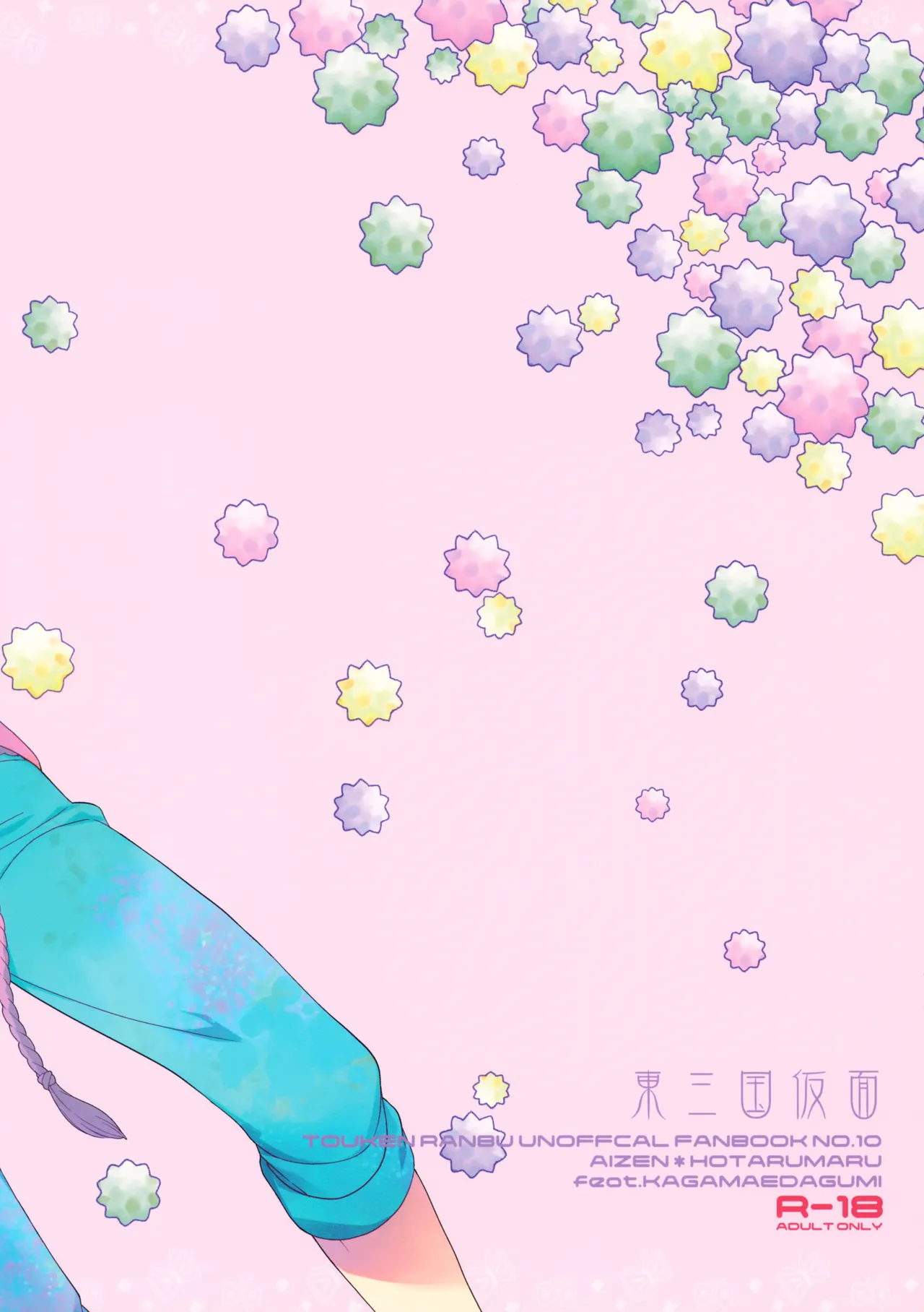 金平糖を君に - page50