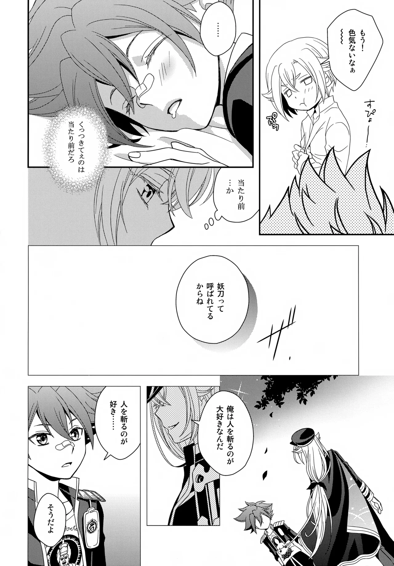 昔々あるところに、妖刀と呼ばれる大太刀がいました。 - page33