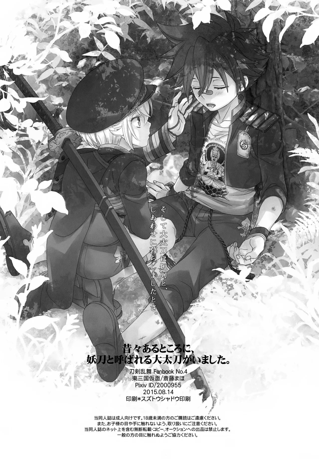 昔々あるところに、妖刀と呼ばれる大太刀がいました。 - page37