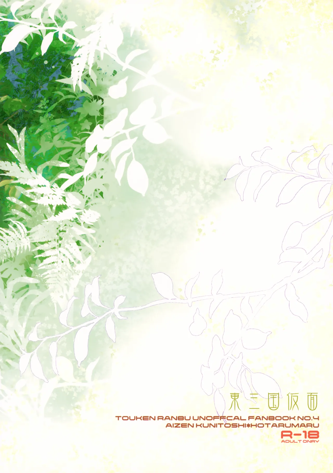 昔々あるところに、妖刀と呼ばれる大太刀がいました。 - page38
