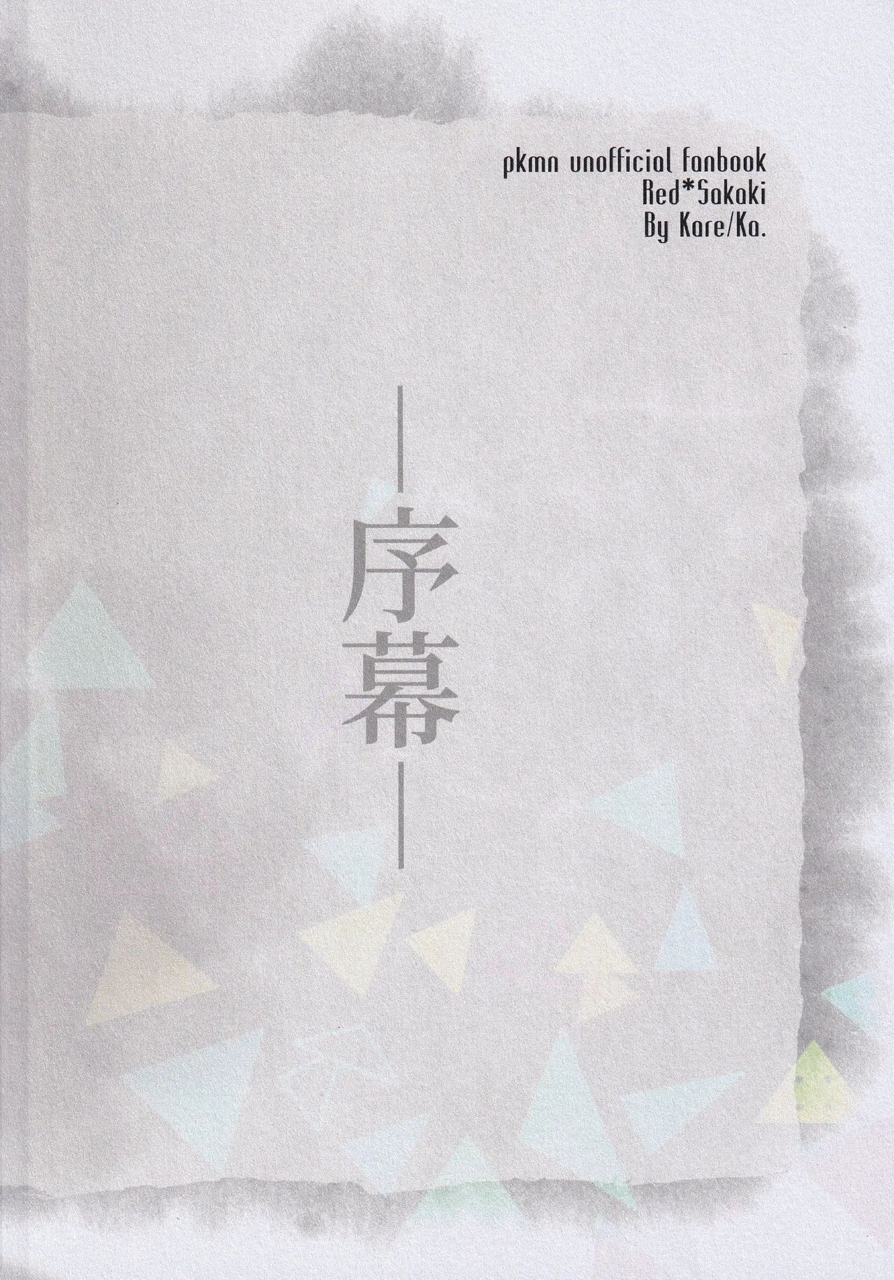 カーテンコール - page18