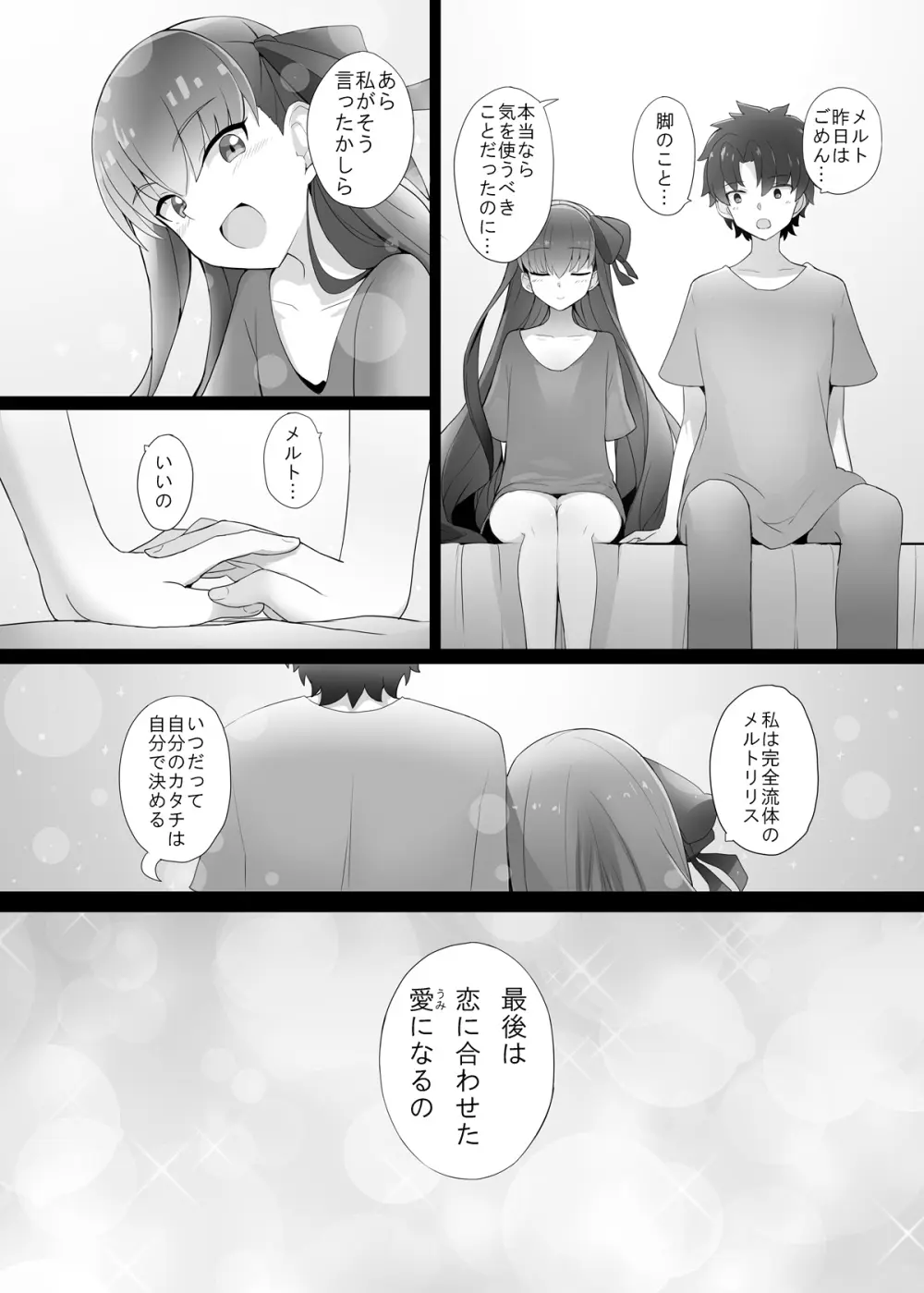 メルトが素足になりまして - page24