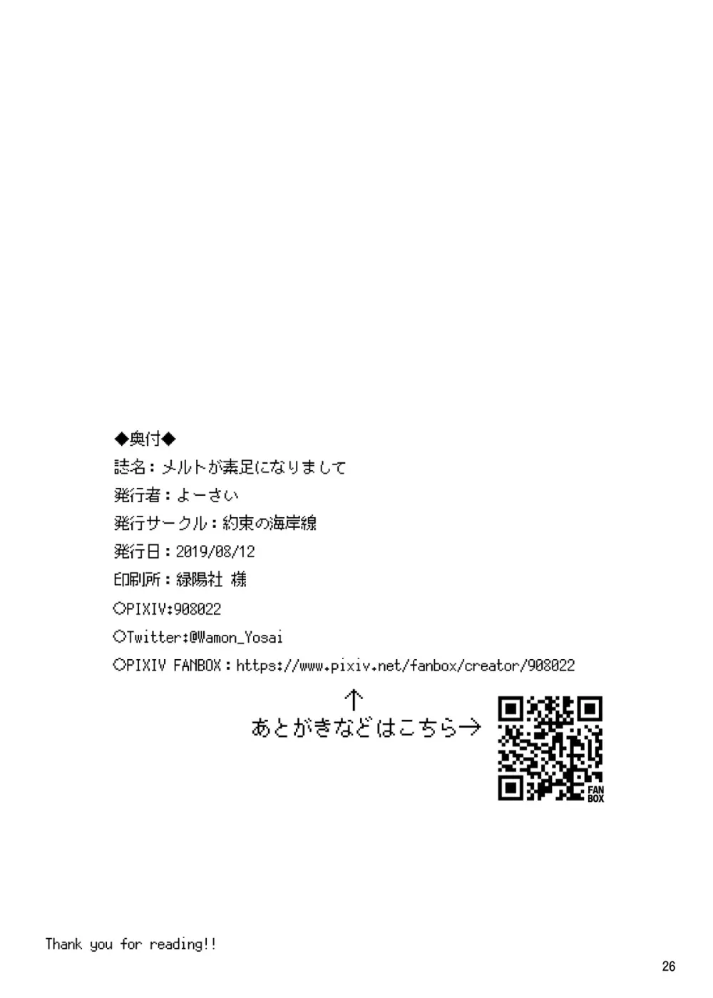 メルトが素足になりまして - page25