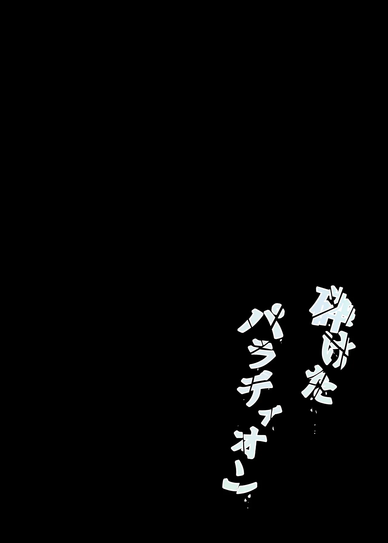 砕けたパラディオン - page26