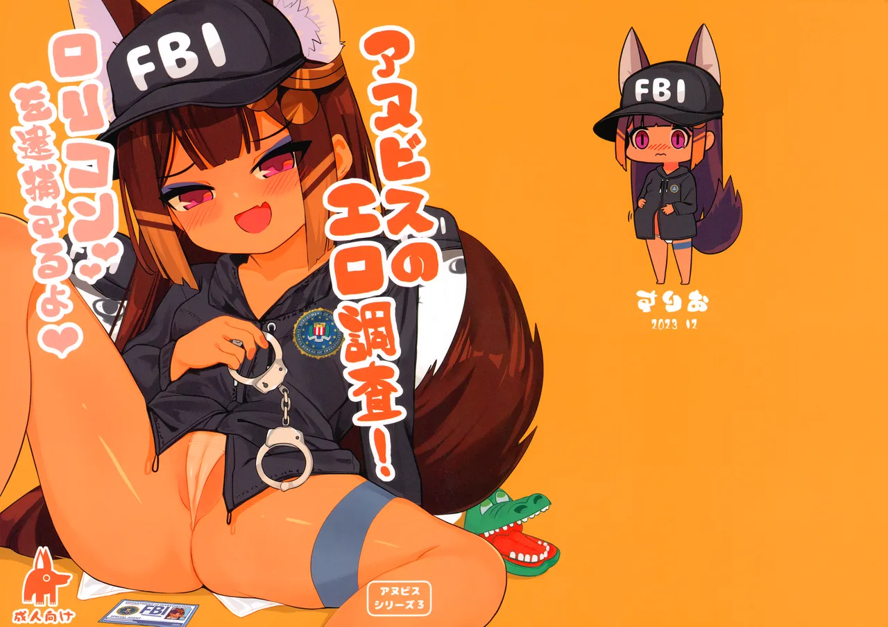 アヌビスのエロ調査!ロリコンを逮捕するよ♥ - page15