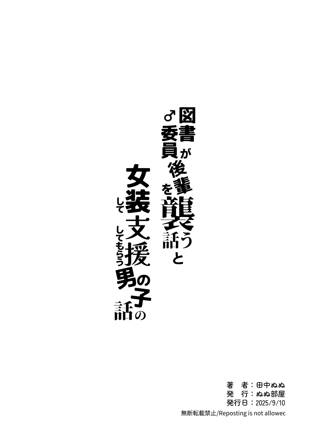 図書♂委員が後輩を襲う話と女装して支援してもらう男の子の話 - page40