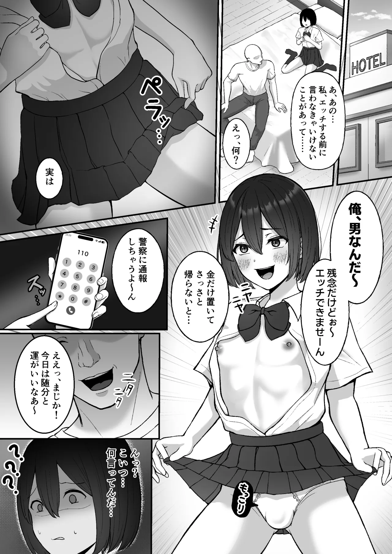 お手当強請りパパ活男の娘 - page5