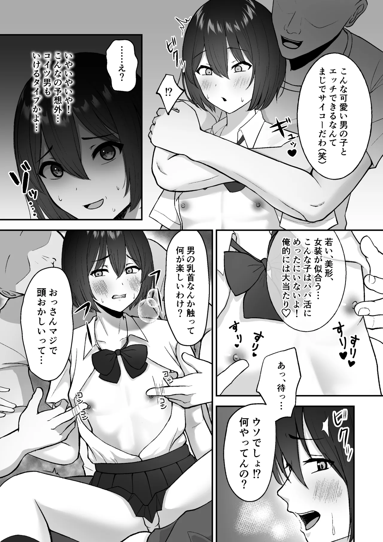 お手当強請りパパ活男の娘 - page6