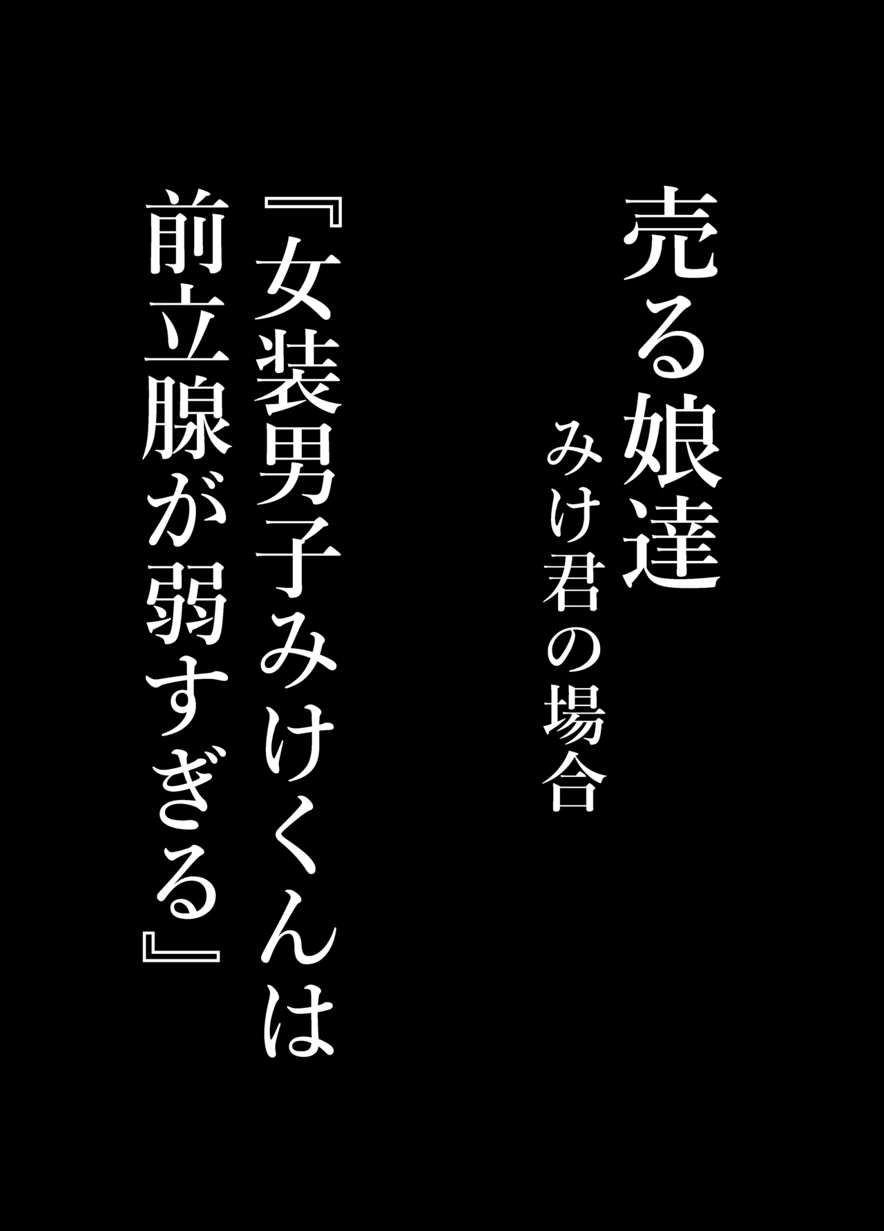 『女装男子のみけくんは前立腺が弱すぎる』売る娘たち～みけくんの場合 - page9