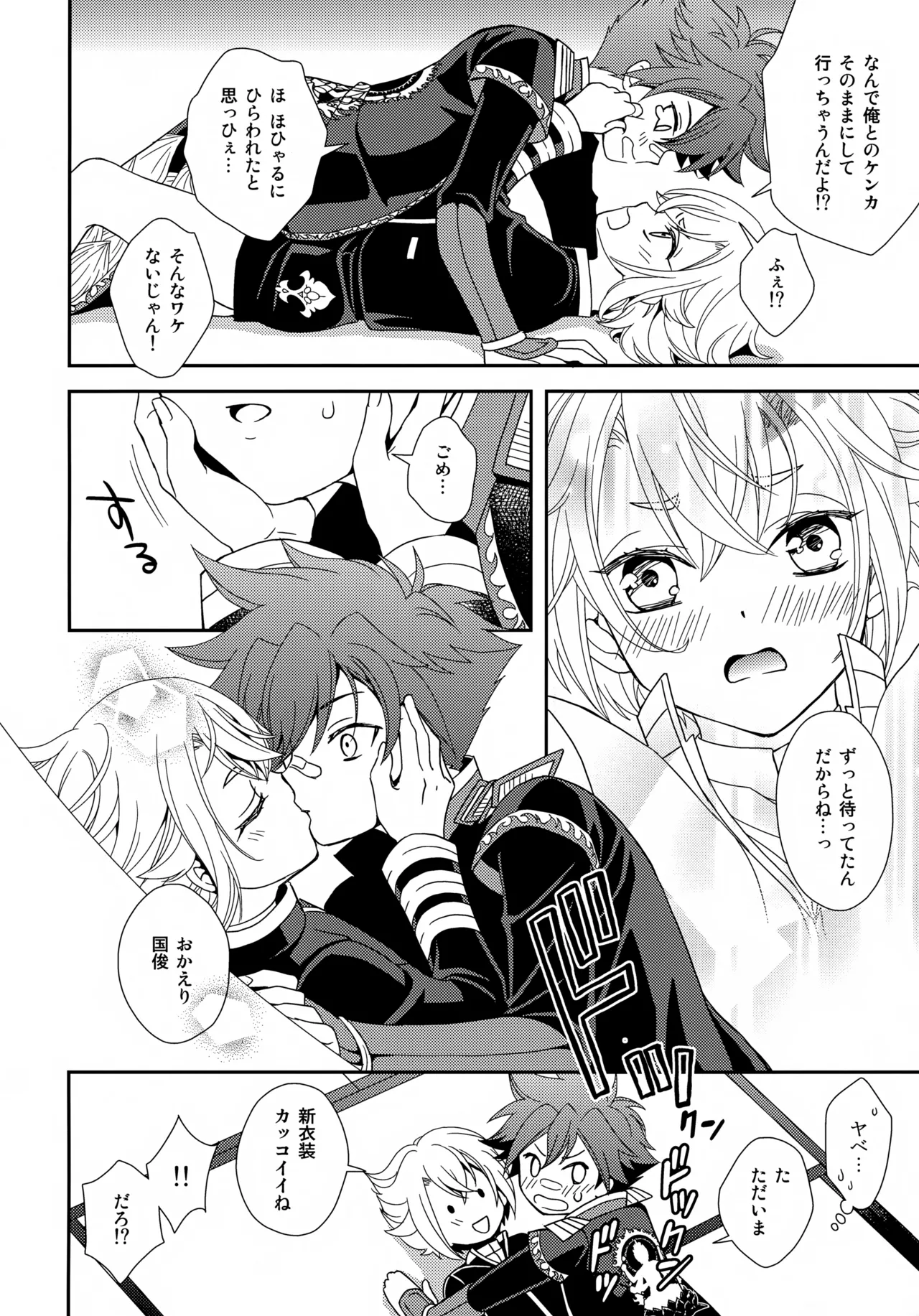 ケンカしてもきゅんきゅん - page25