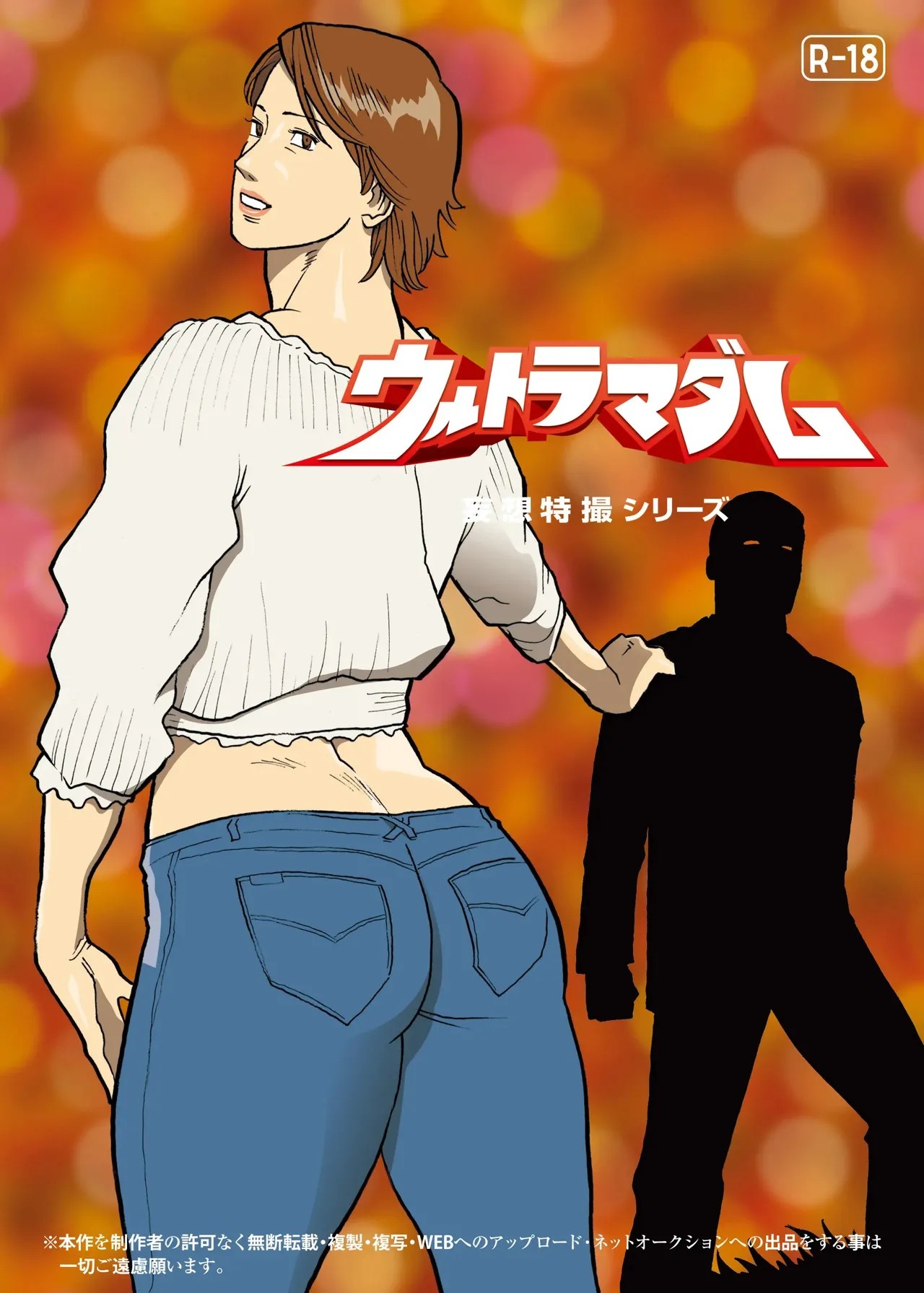 妄想特撮シリーズ ウルトラマダム 8 - page27