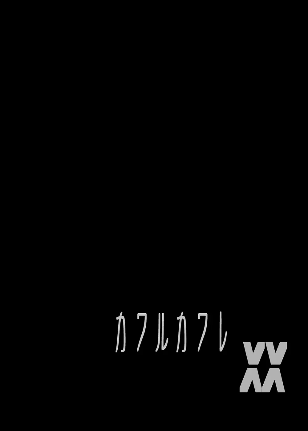 カワルカワレマホウショウ女XX - page3