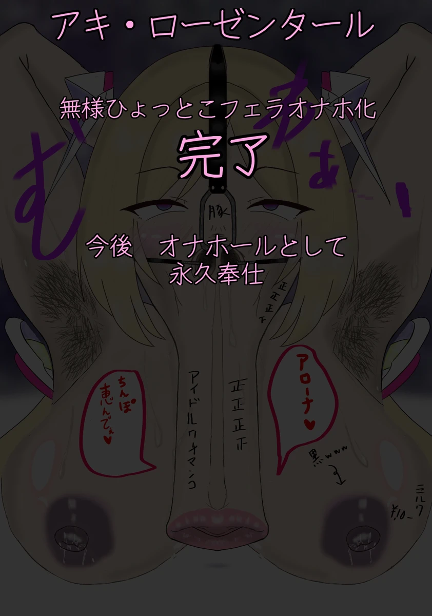 アキ・ローゼンタール 無様過激ひょっとこフェラ - page9