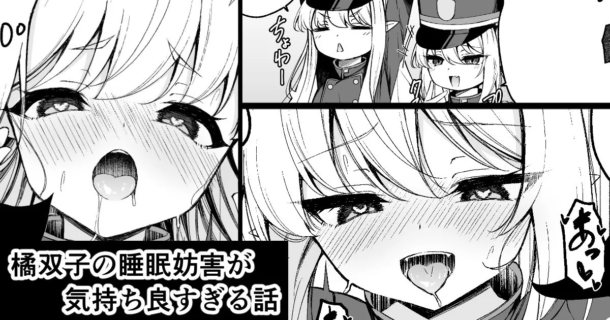 橘双子の睡眠妨害が気持ち良すぎる話