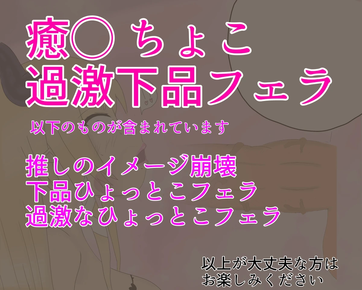 癒月ちょこ 下品ひょっとこフェラ（過激ひょっとこもあり）