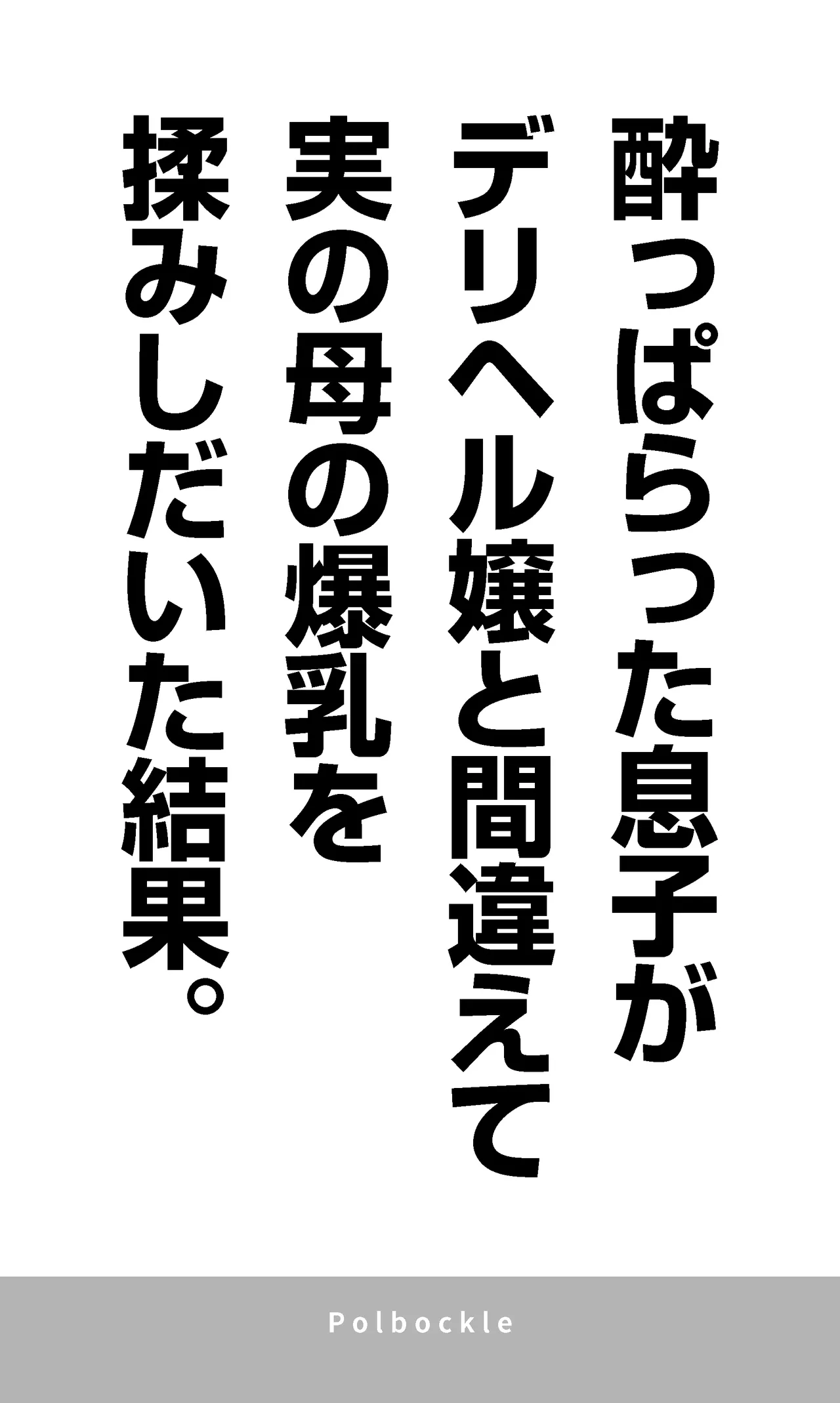 酔っぱらった息子がデリヘル嬢と間違えて実の母の爆乳を揉みしだいた結果。 - page4