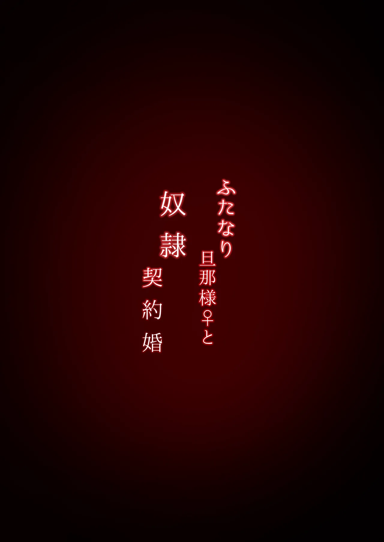ふたなり旦那様と奴○契約婚 - page30