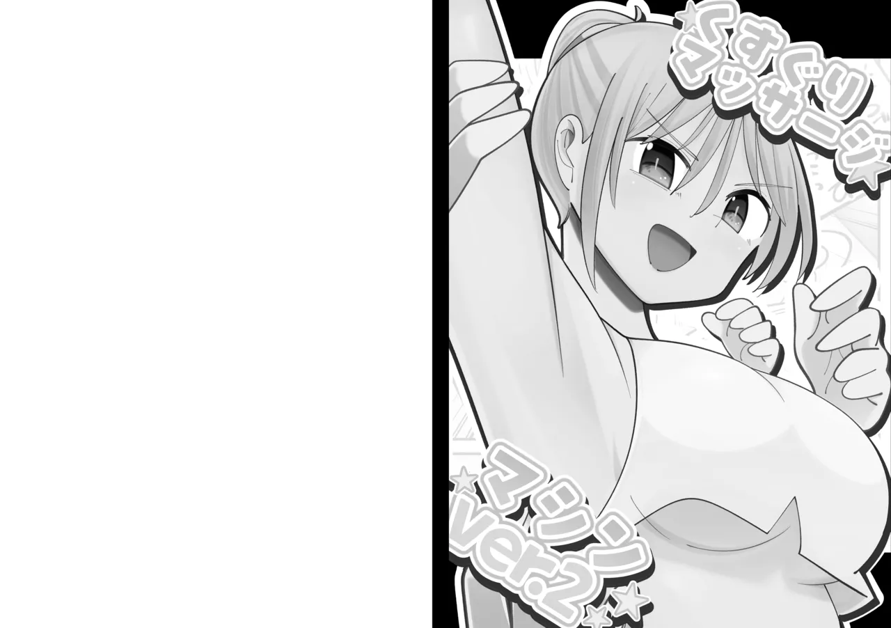 くすぐりマッサージマシンver.2 - page3