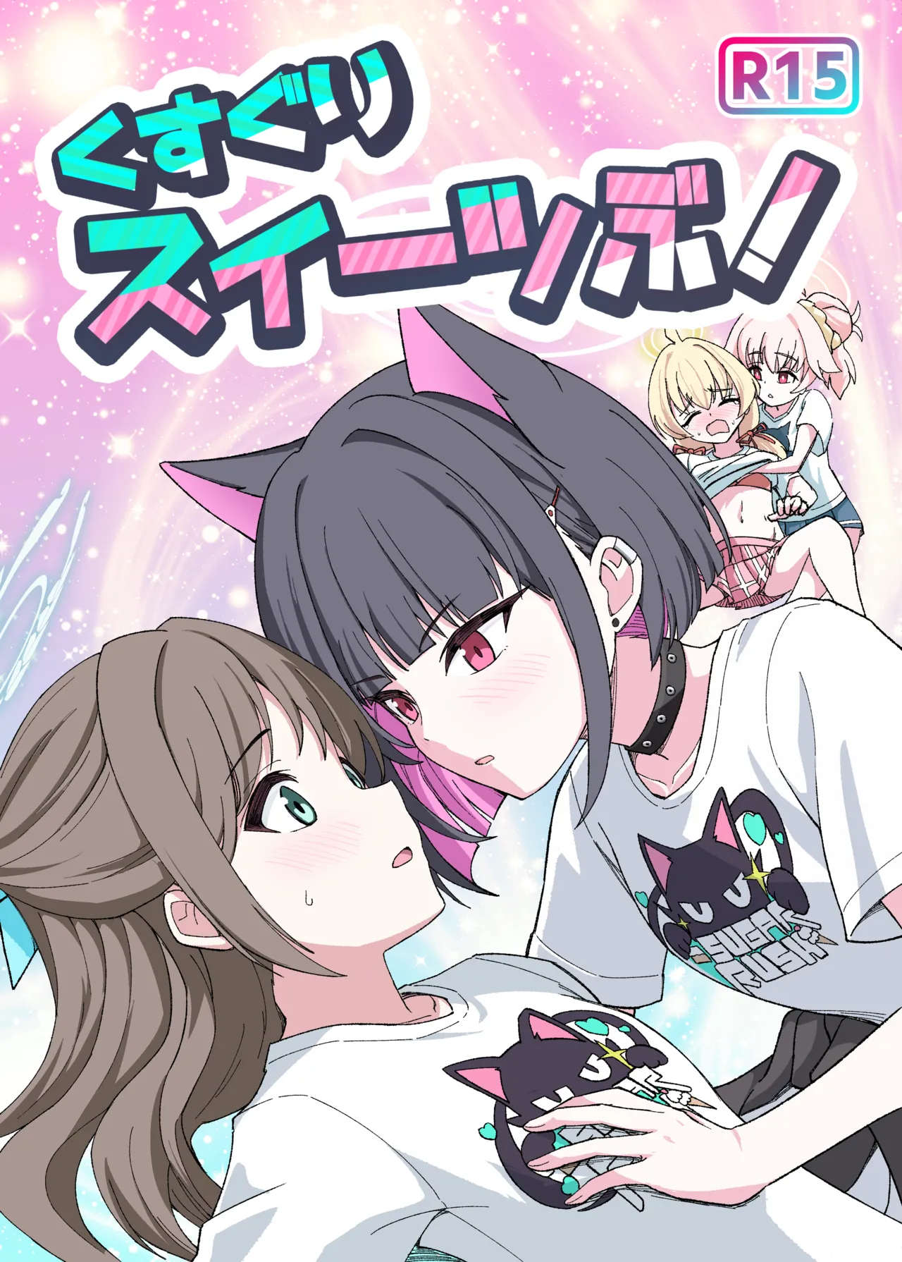 くすぐりスイーツぶ!