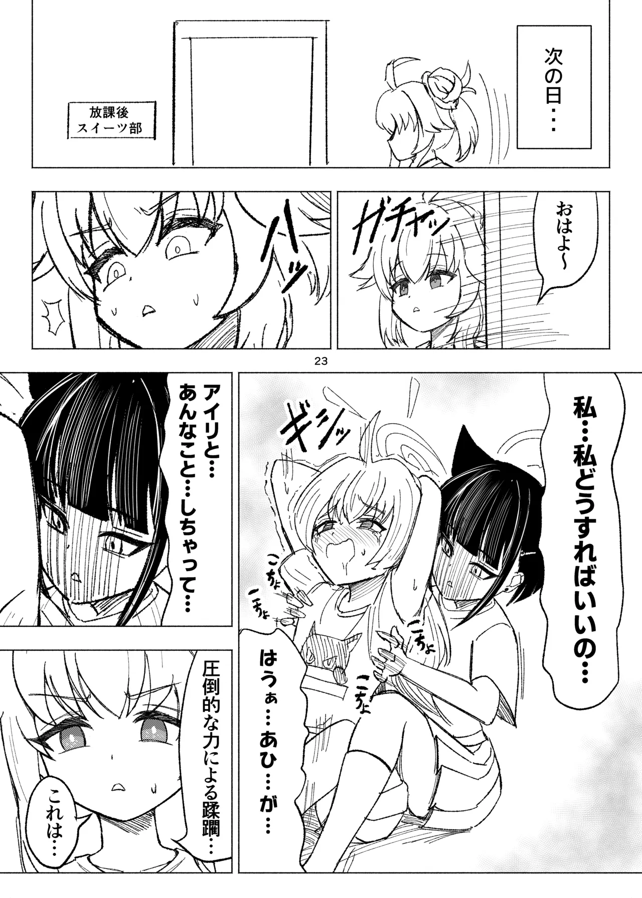 くすぐりスイーツぶ！ - page23