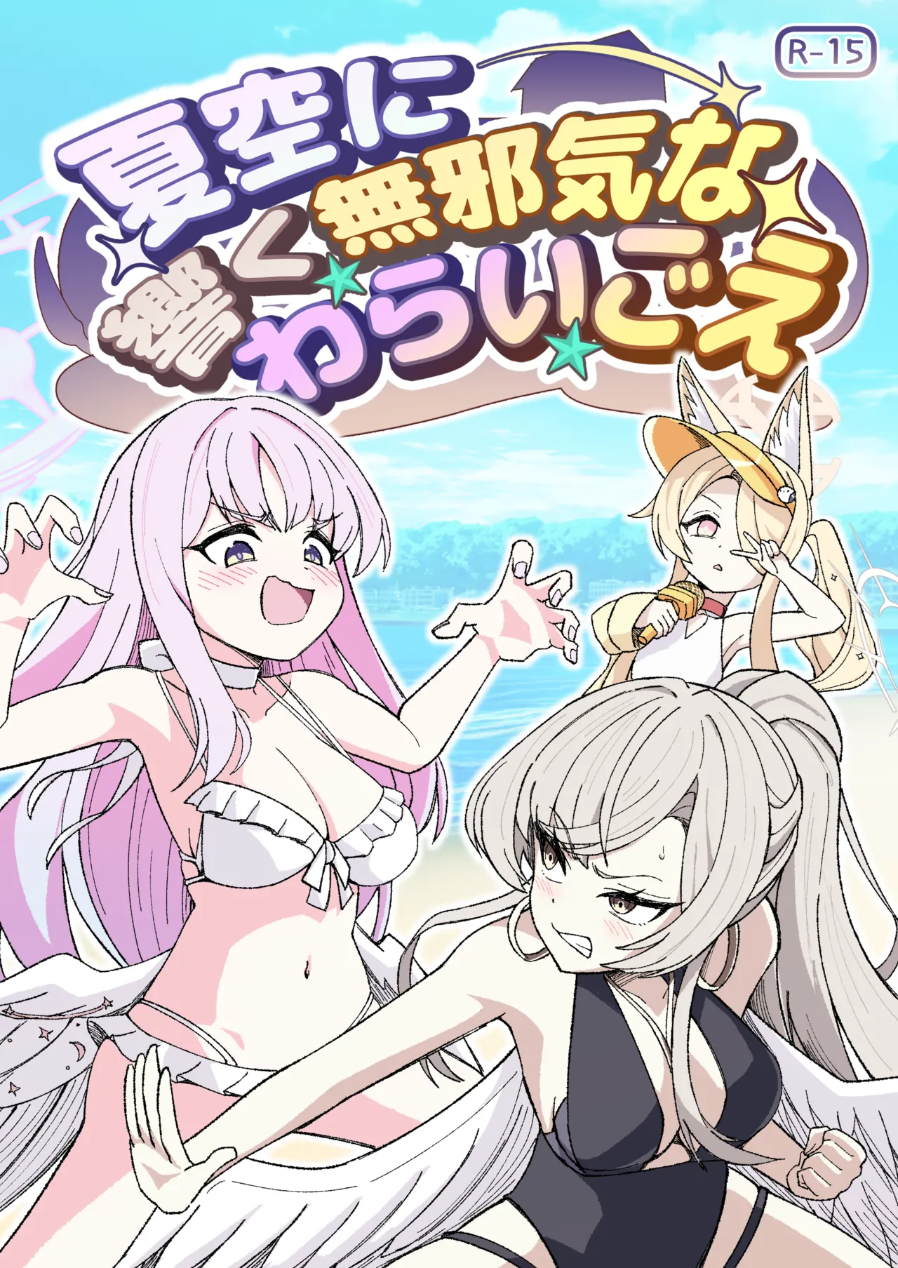 夏空に響く無邪気なわらいごえ