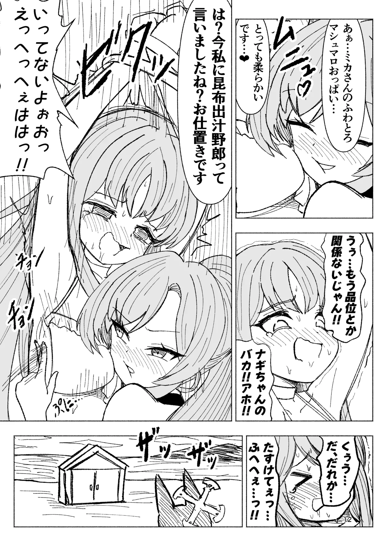 夏空に響く無邪気なわらいごえ - page12