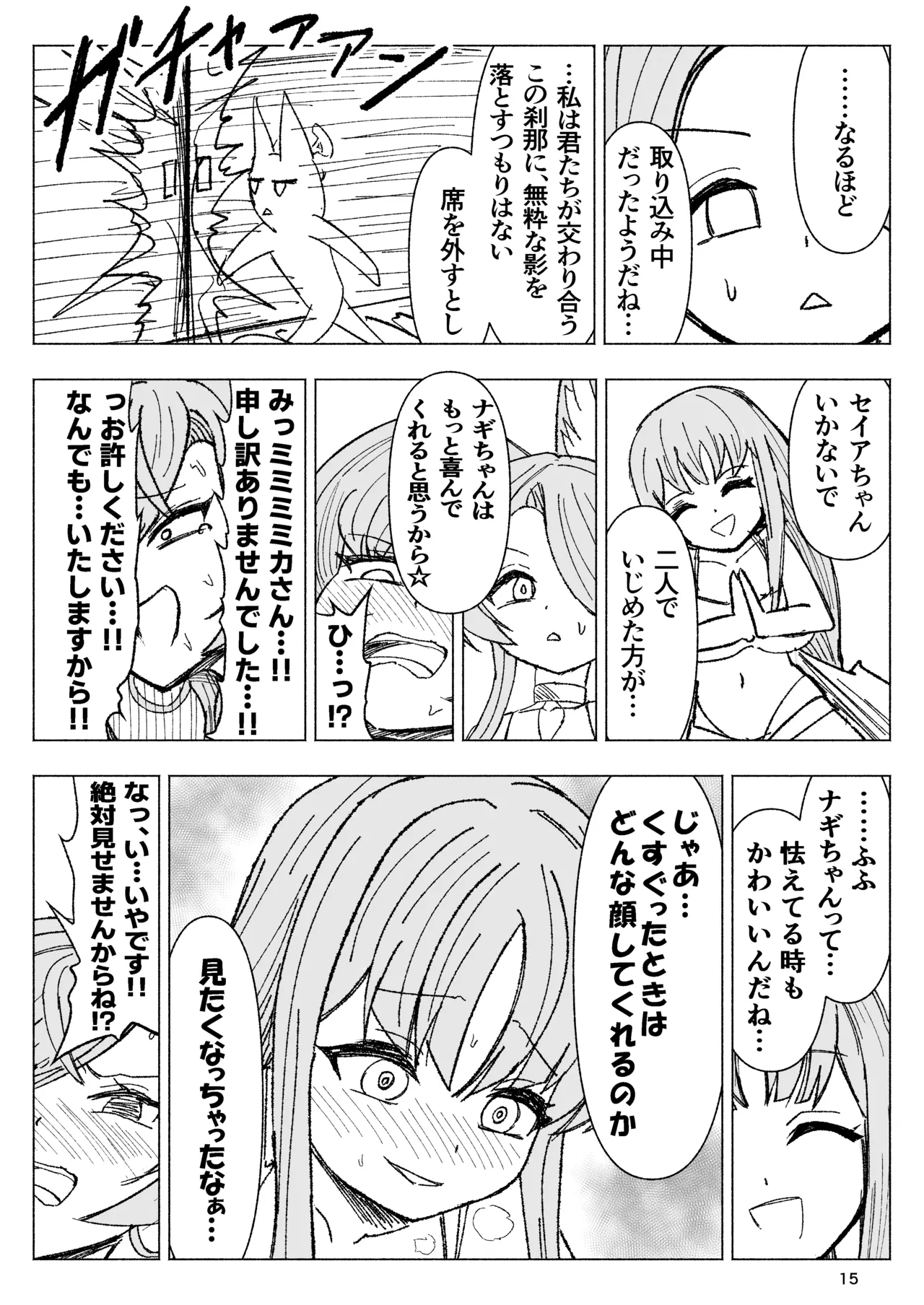 夏空に響く無邪気なわらいごえ - page15