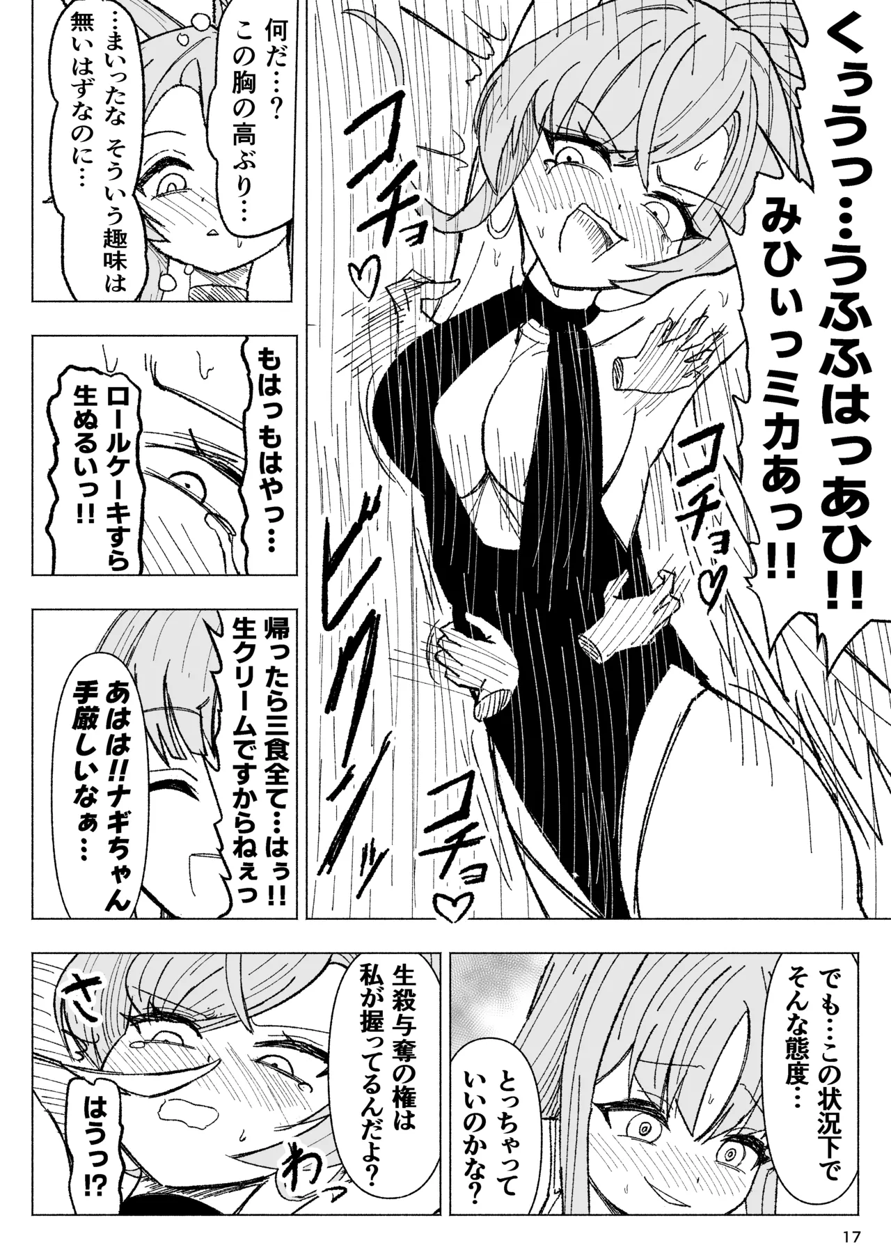 夏空に響く無邪気なわらいごえ - page17