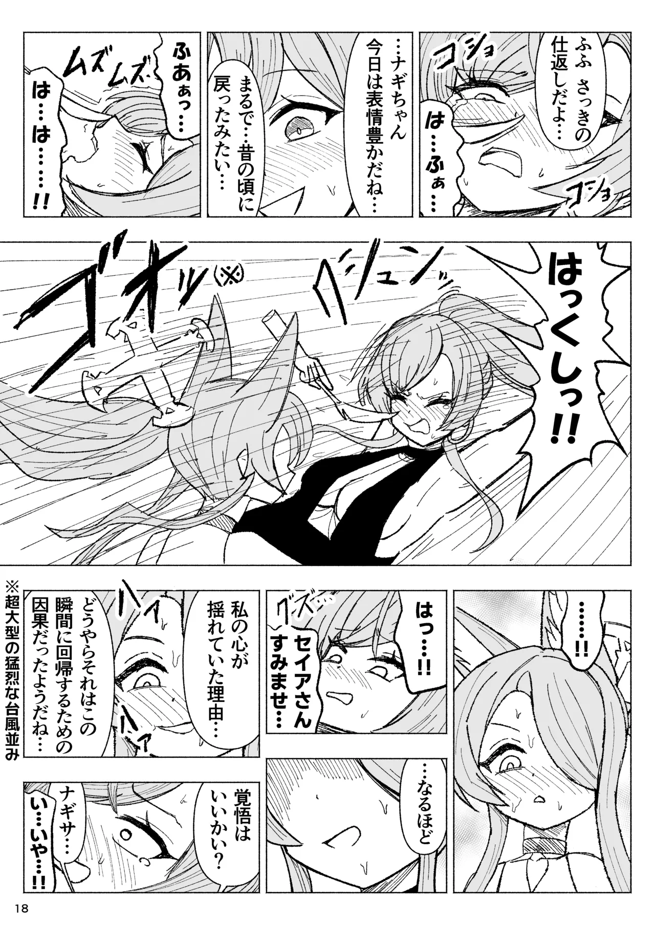 夏空に響く無邪気なわらいごえ - page18