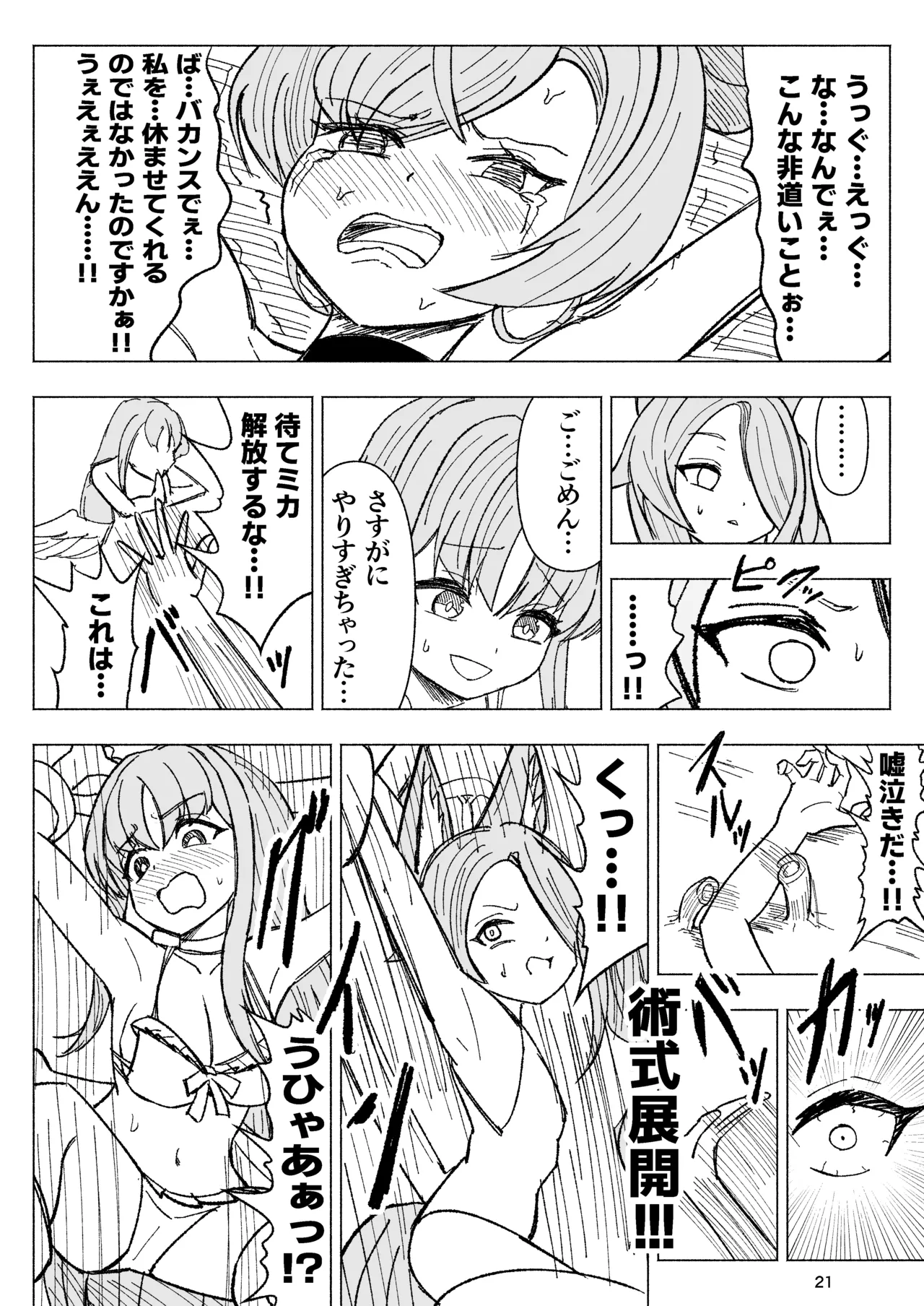 夏空に響く無邪気なわらいごえ - page21