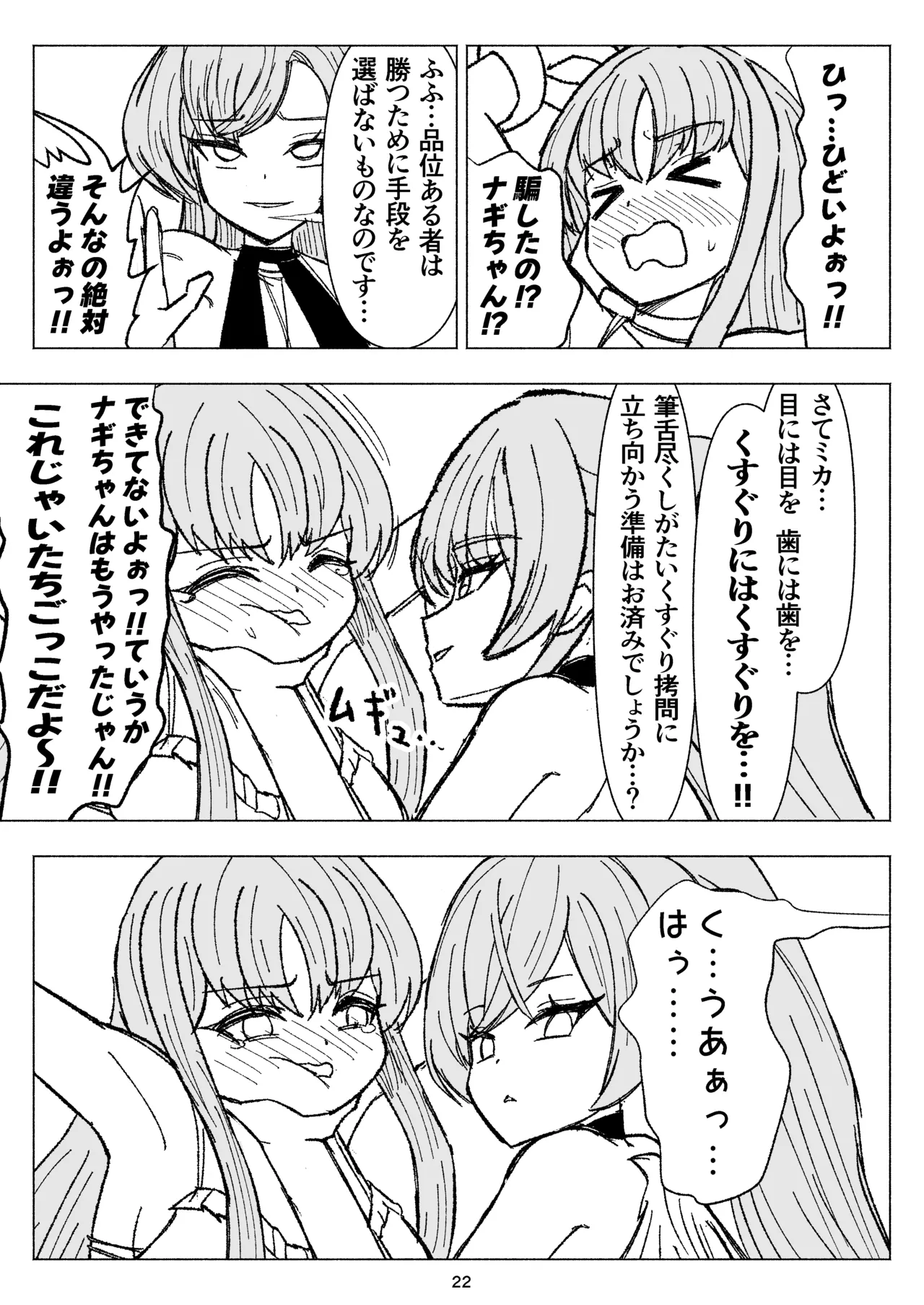 夏空に響く無邪気なわらいごえ - page22