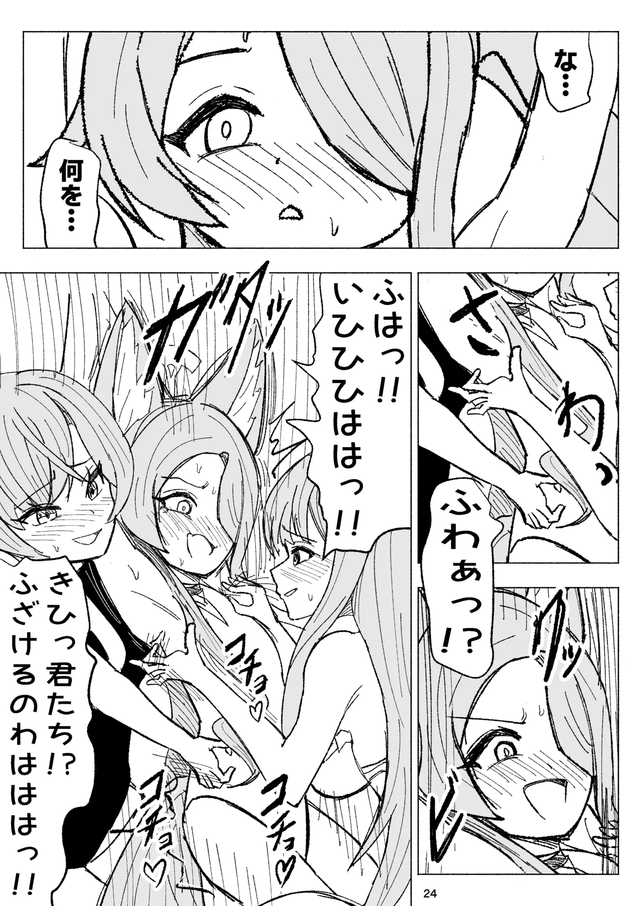 夏空に響く無邪気なわらいごえ - page24