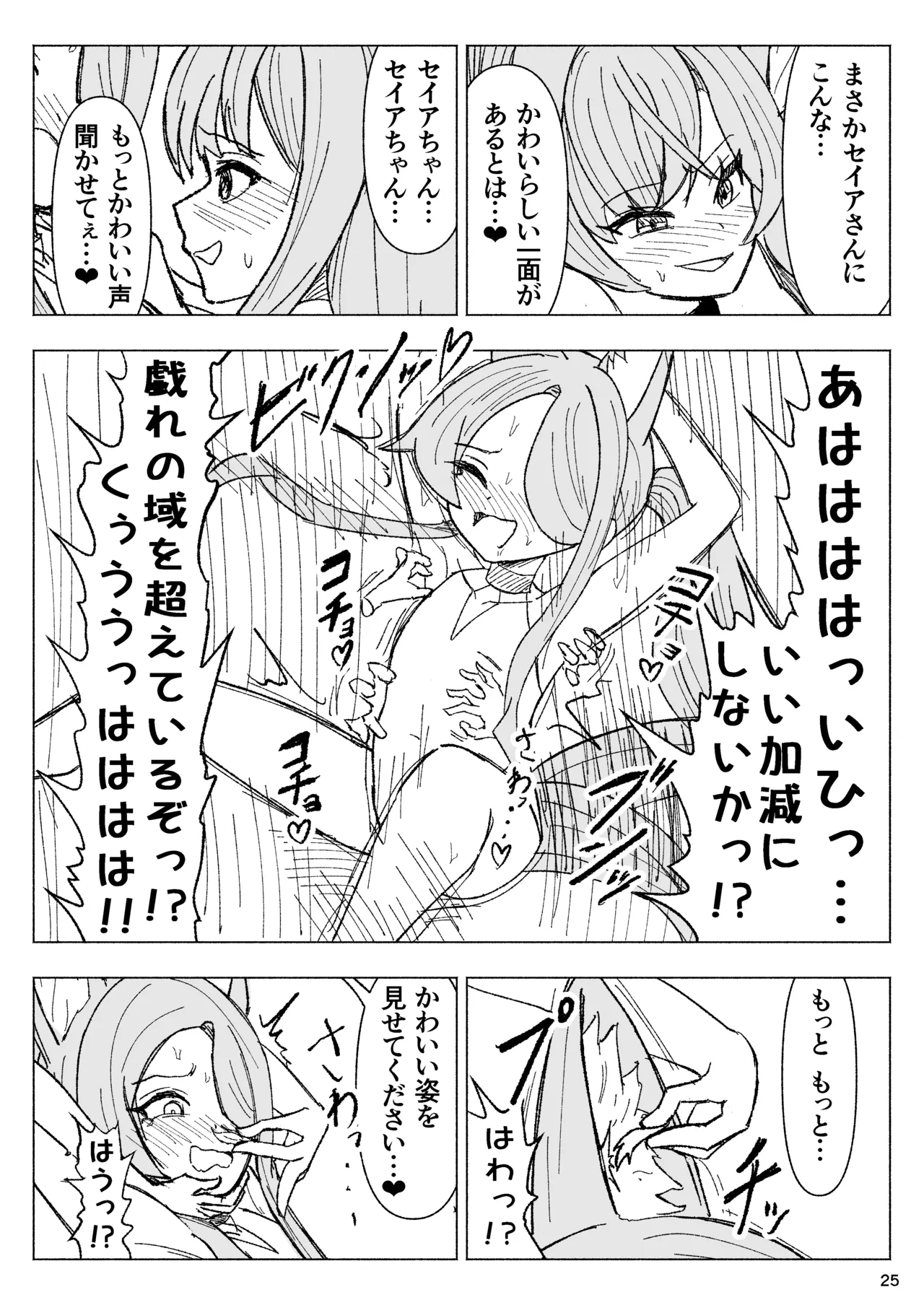 夏空に響く無邪気なわらいごえ - page25