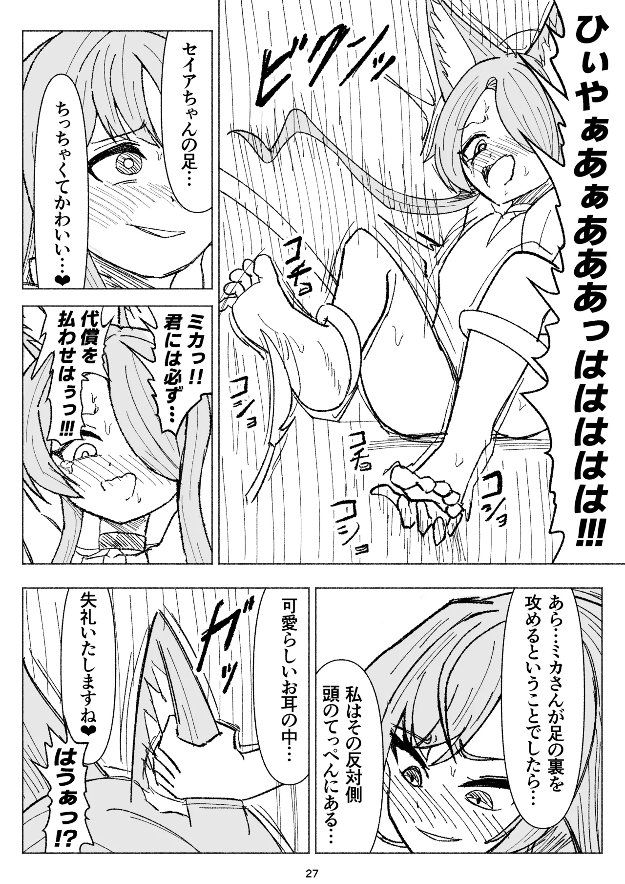 夏空に響く無邪気なわらいごえ - page27